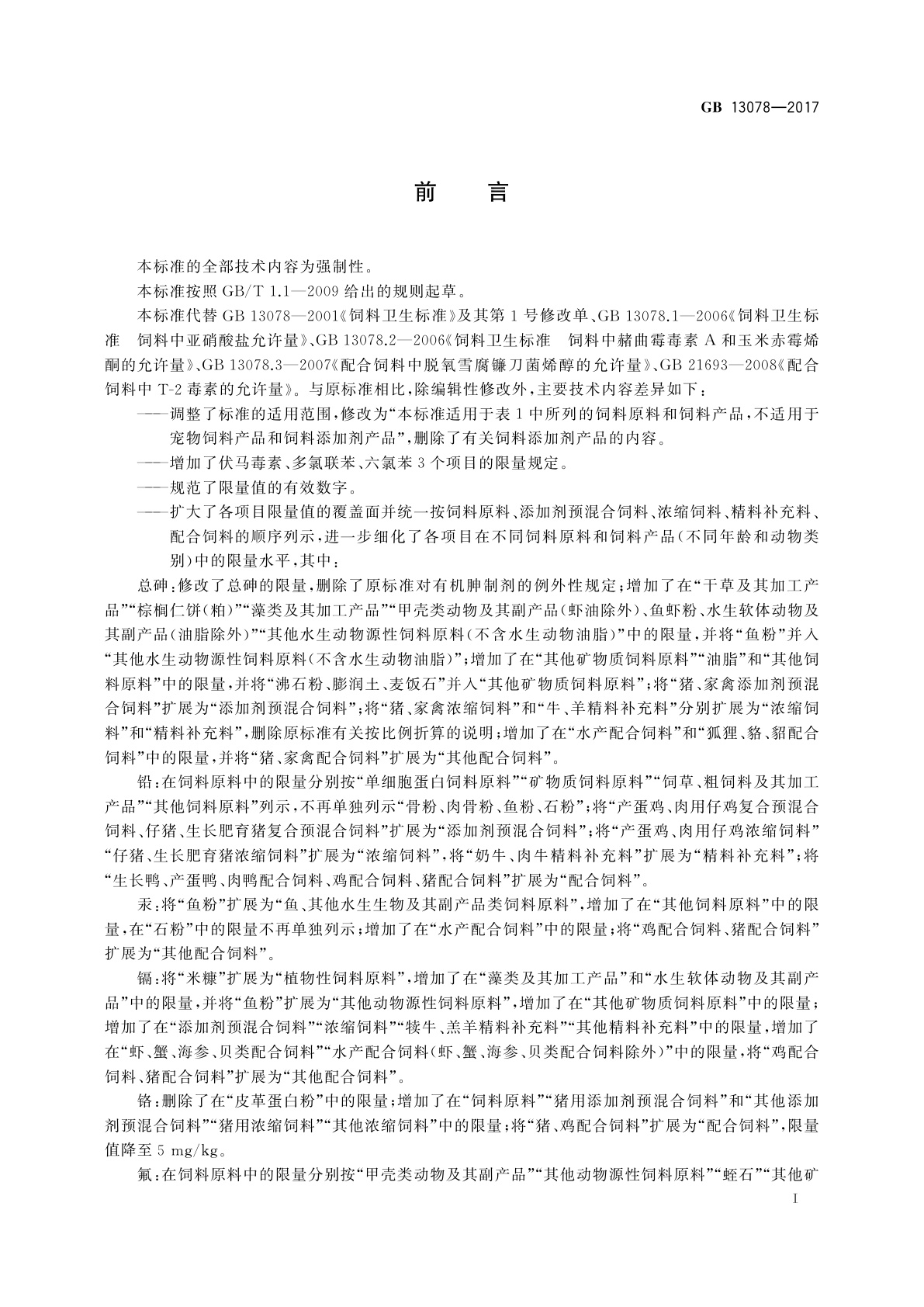 GB 13078-2017 饲料卫生标准