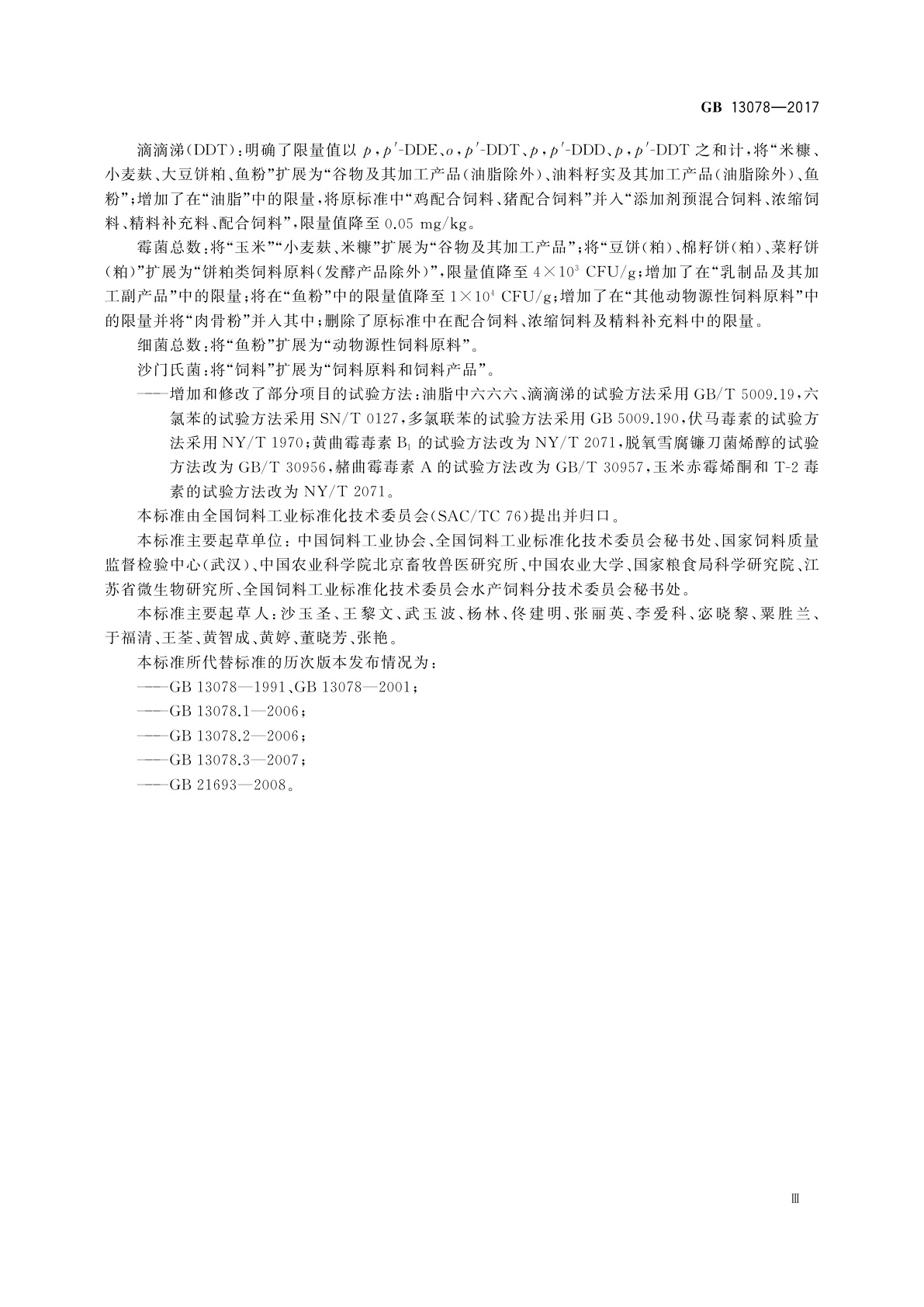 GB 13078-2017 饲料卫生标准