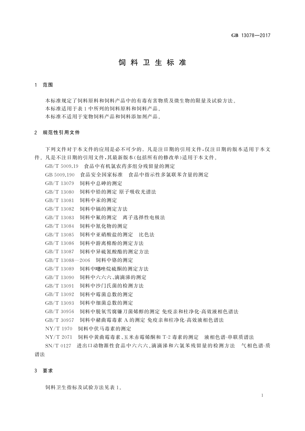 GB 13078-2017 饲料卫生标准