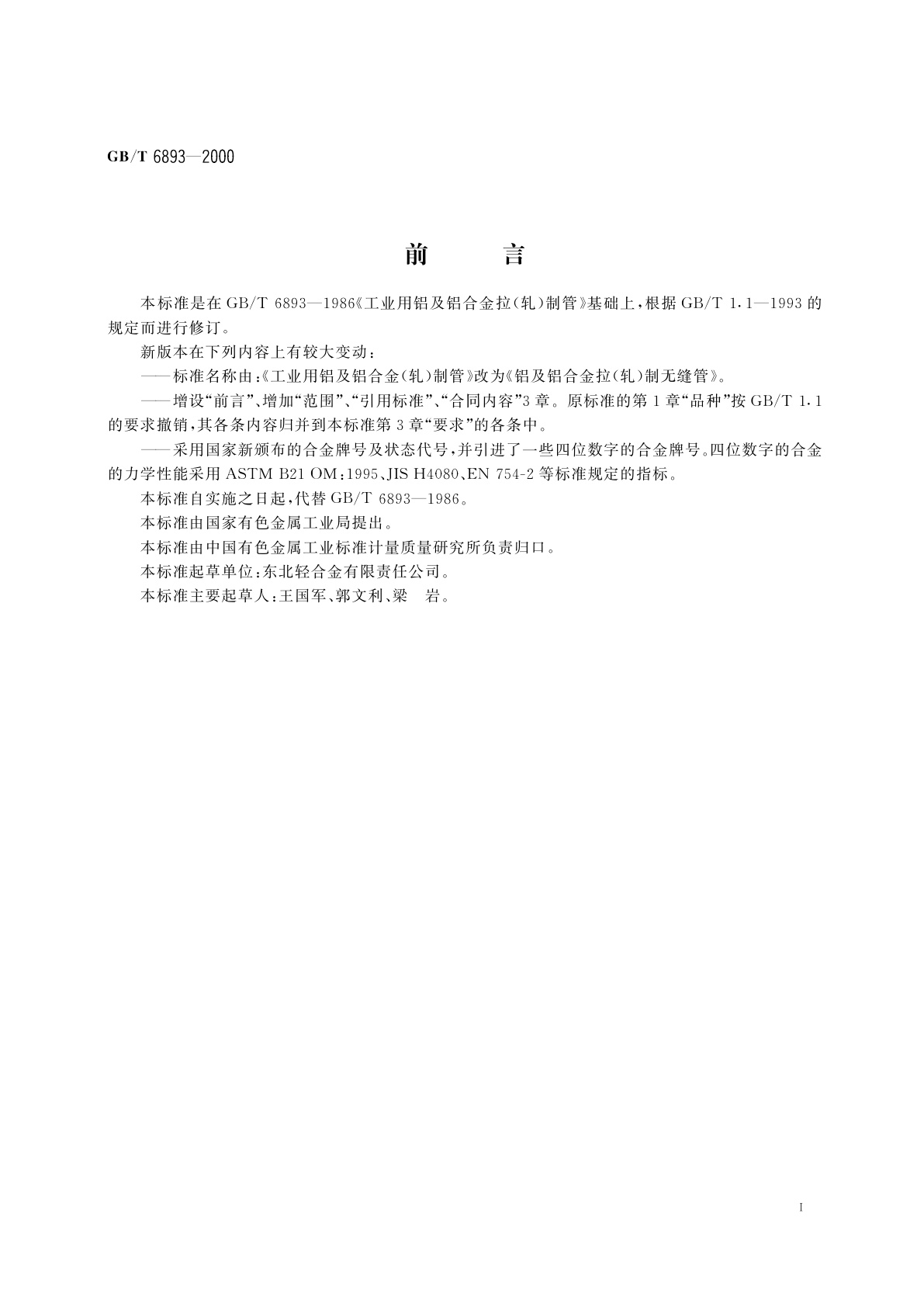 GB/T 6893-2000 铝及铝合金拉(轧)制无缝管