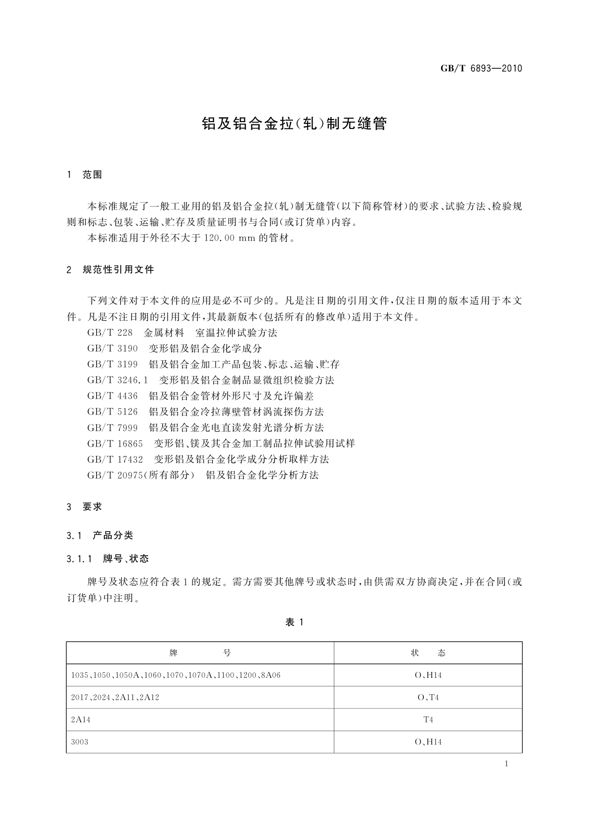 GB/T 6893-2010 铝及铝合金拉(轧)制无缝管