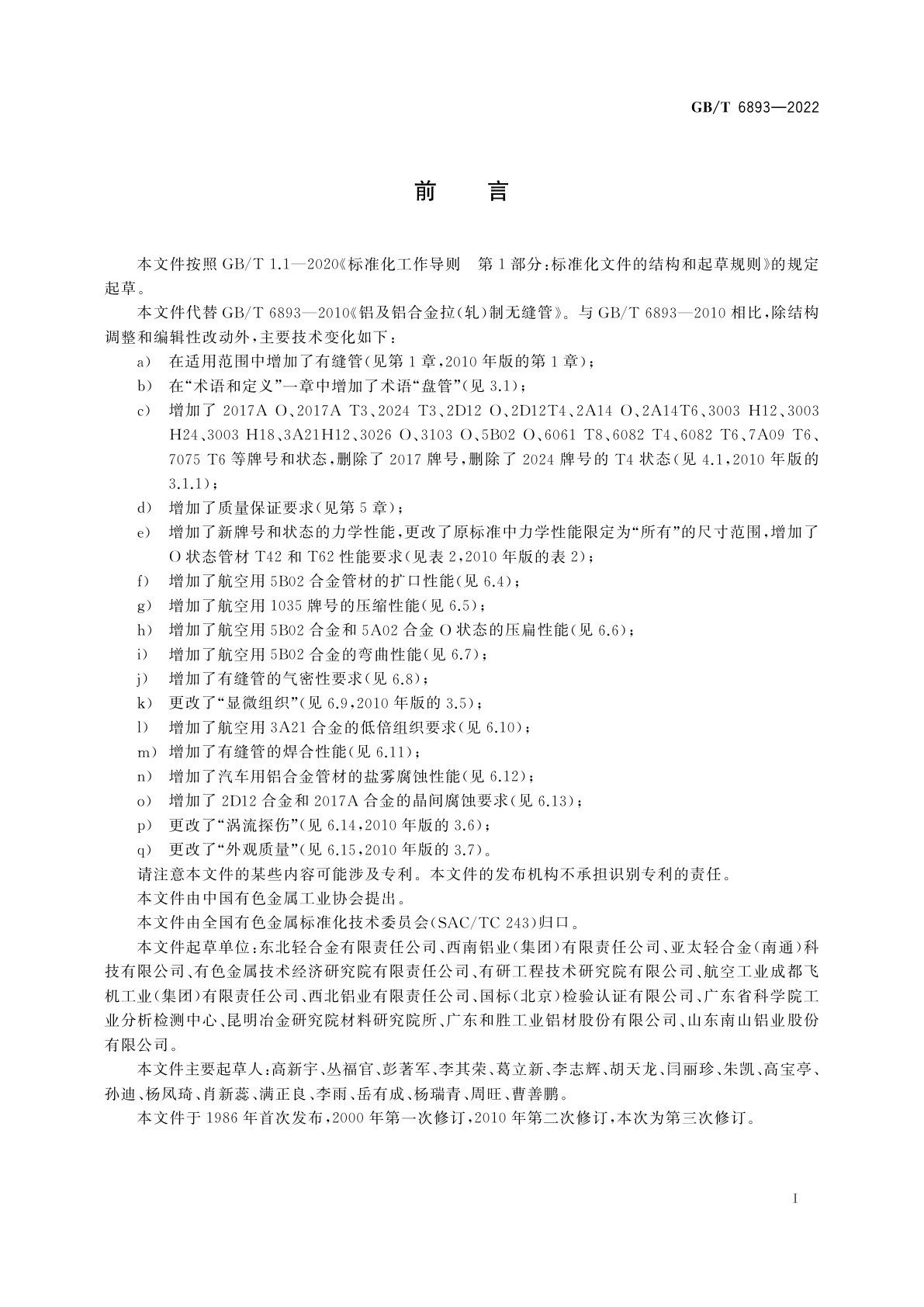 GB/T 6893-2022 铝及铝合金拉(轧)制管材