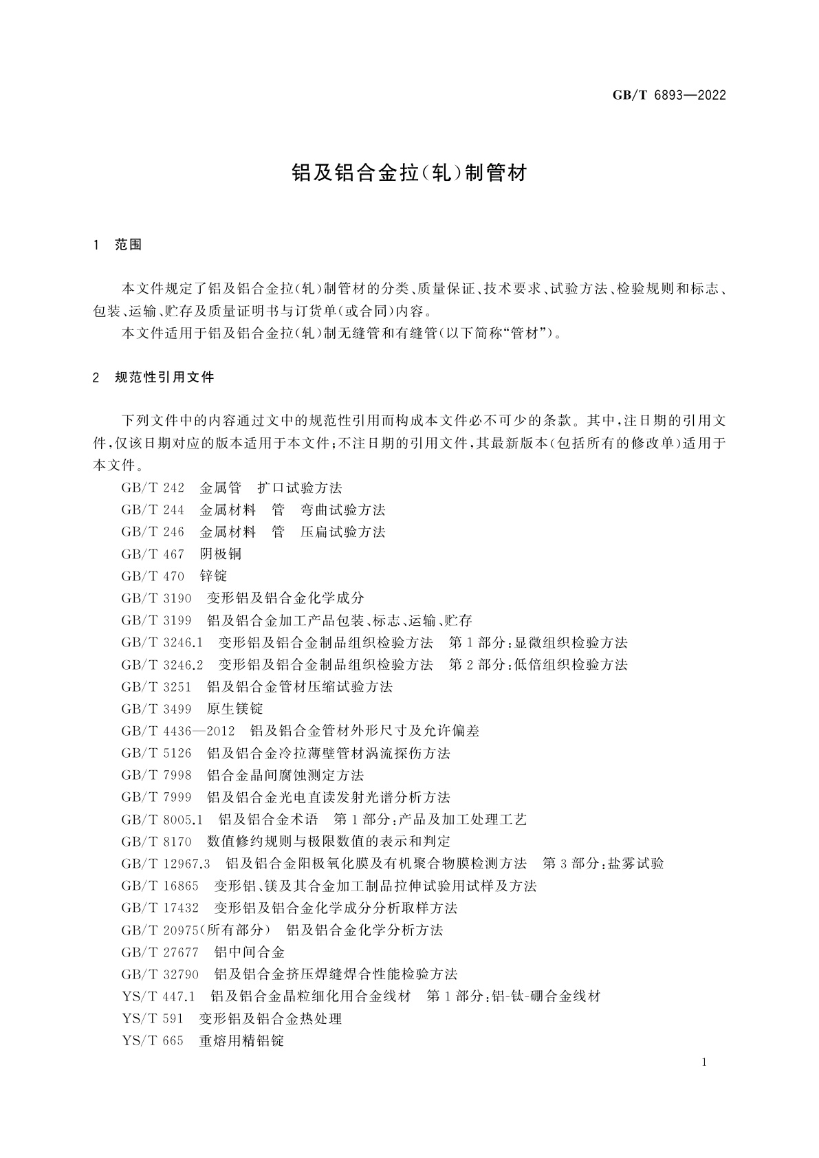 GB/T 6893-2022 铝及铝合金拉(轧)制管材