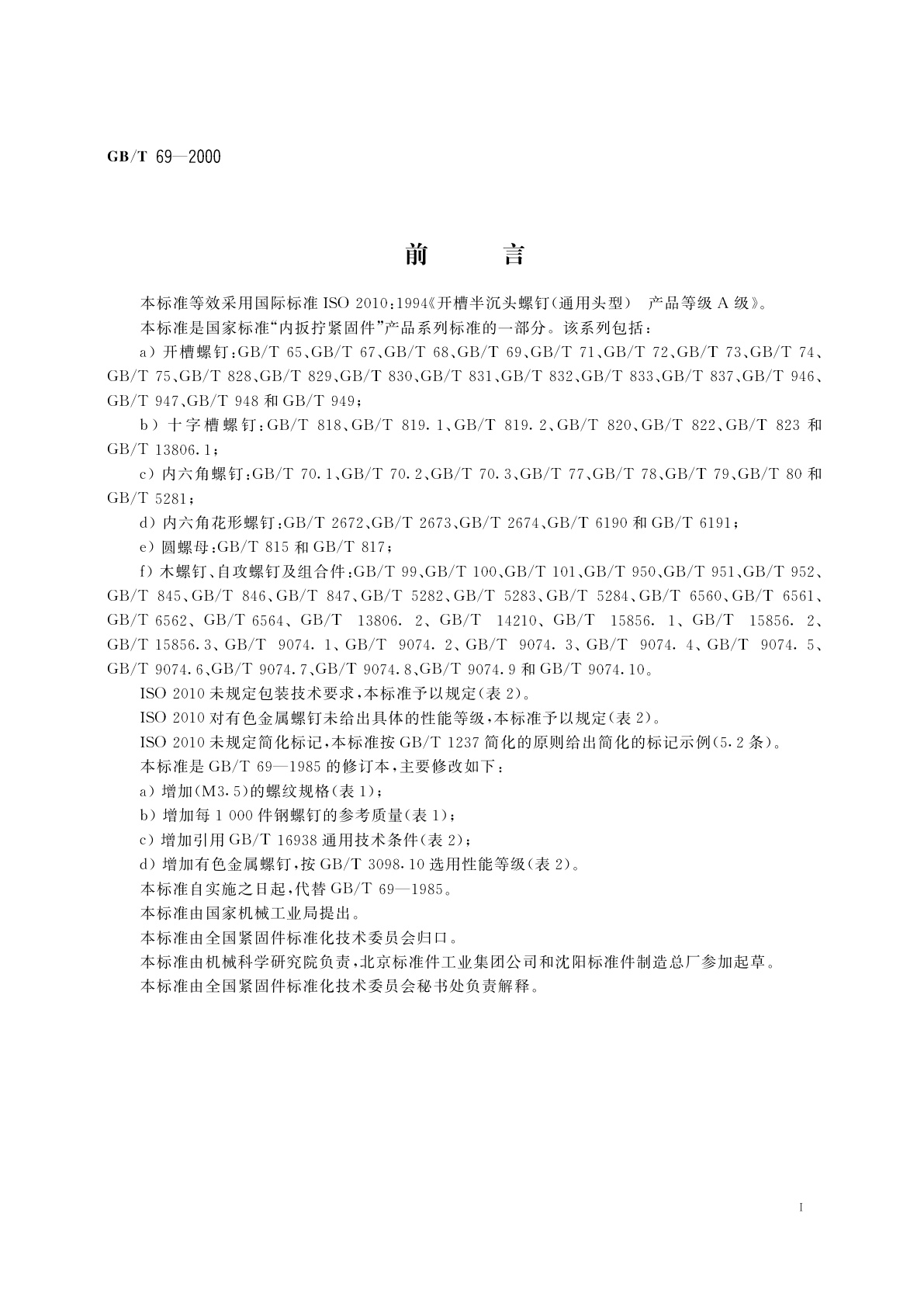 GB/T 69-2000 开槽半沉头螺钉