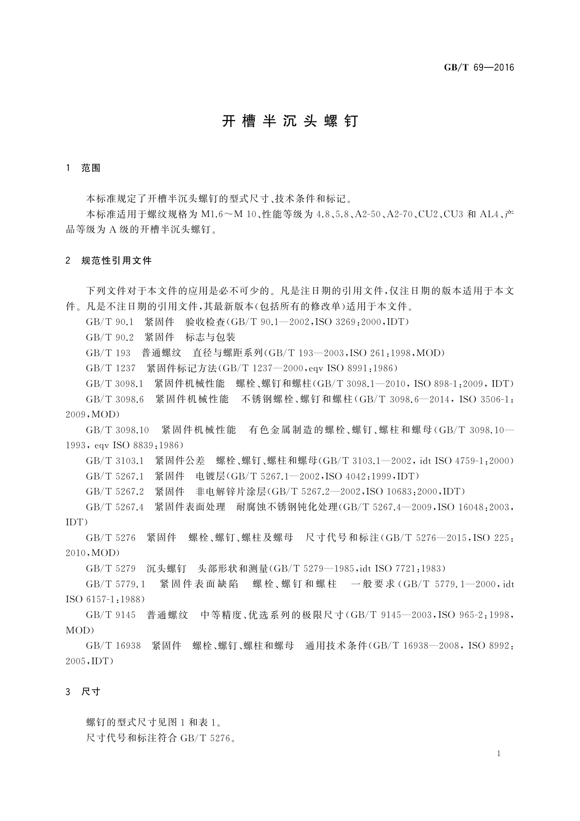 GB/T 69-2016 开槽半沉头螺钉