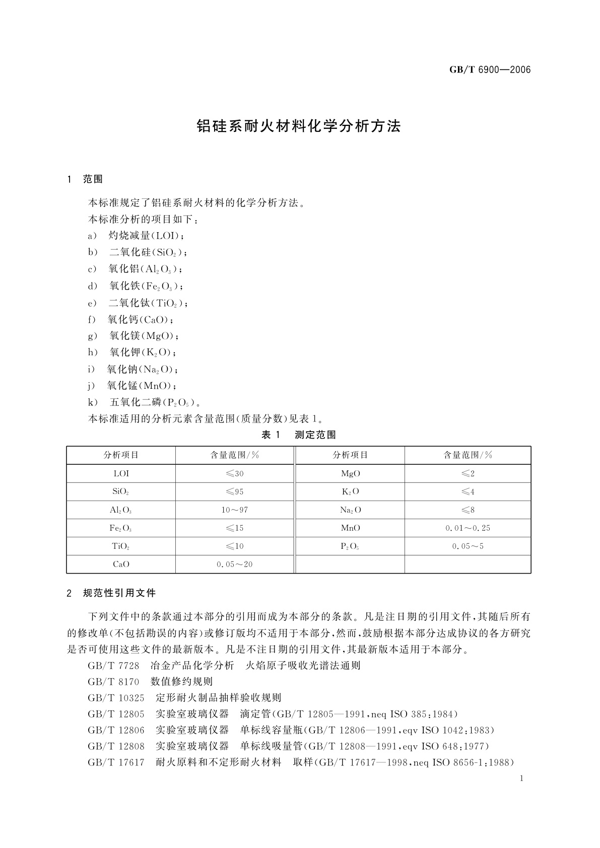 GB/T 6900-2006 铝硅系耐火材料化学分析方法