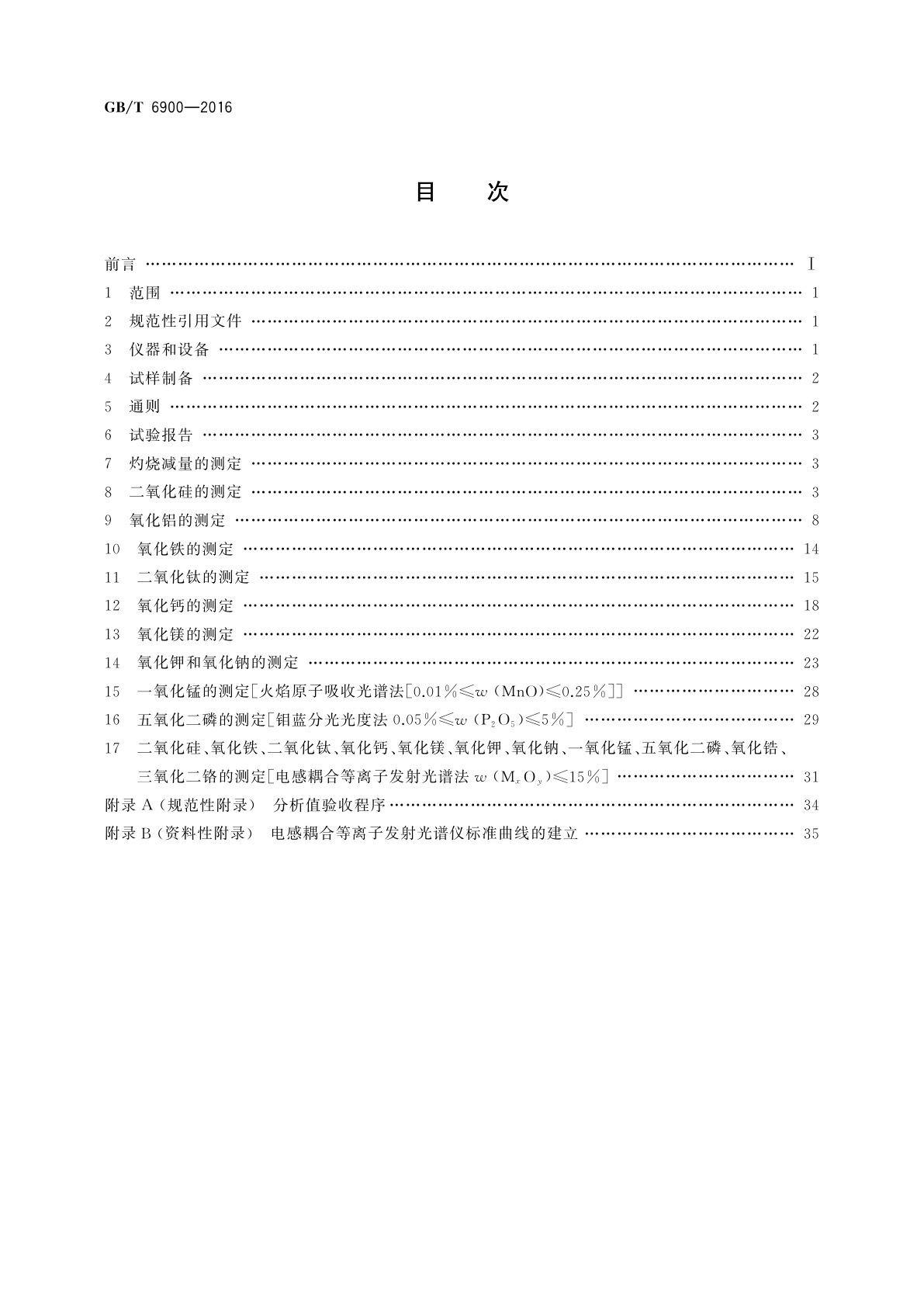 GB/T 6900-2016 铝硅系耐火材料化学分析方法