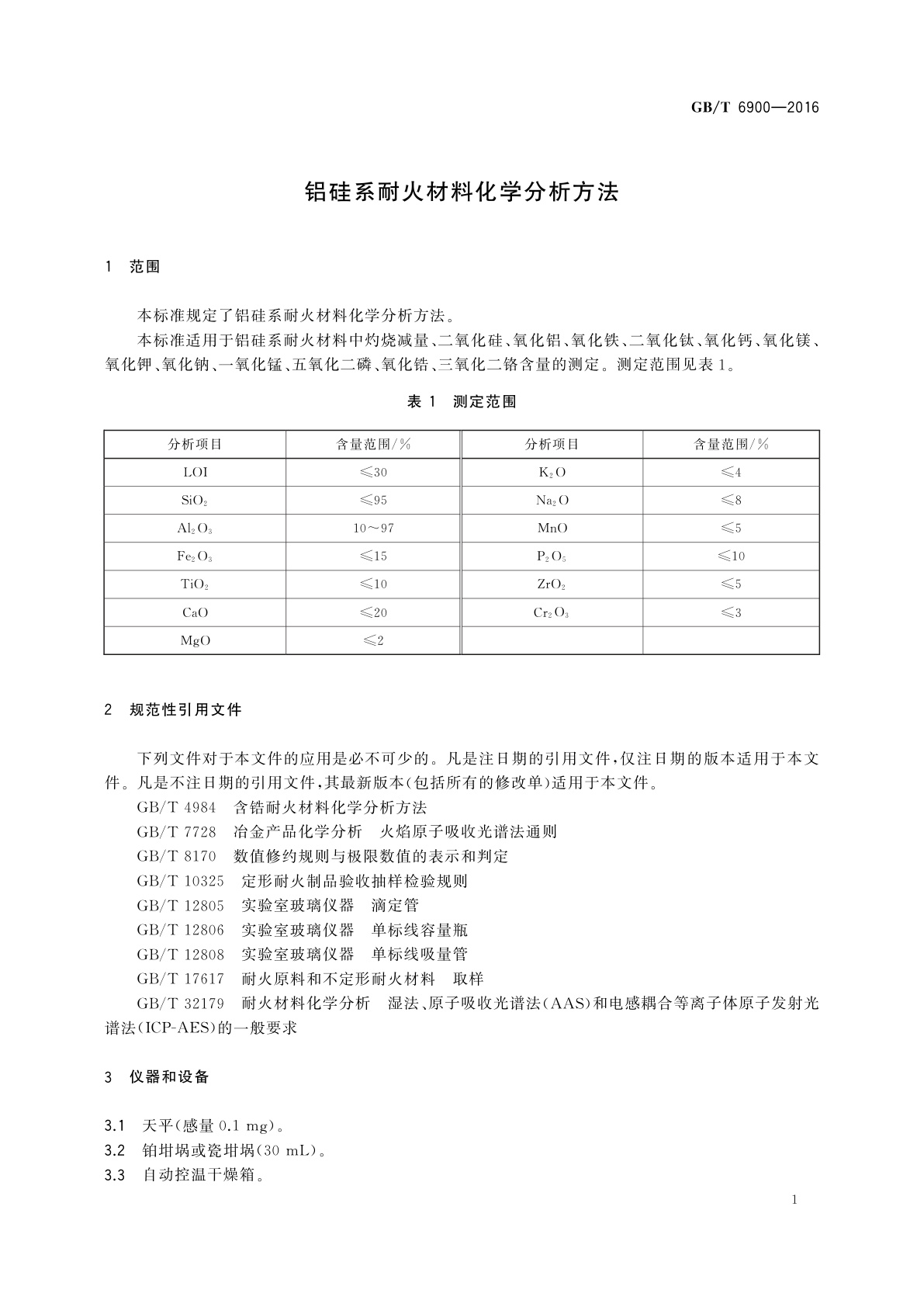 GB/T 6900-2016 铝硅系耐火材料化学分析方法