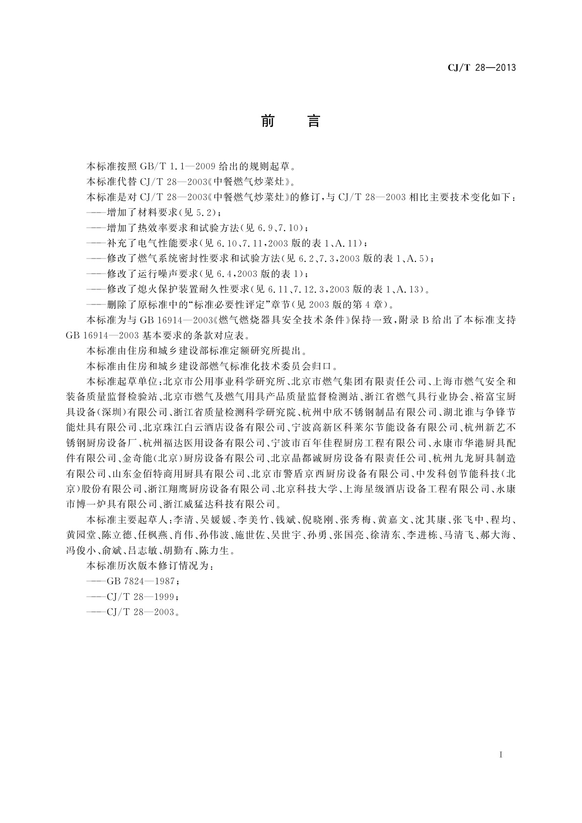 CJ/T 28-2013 中餐燃气炒菜灶