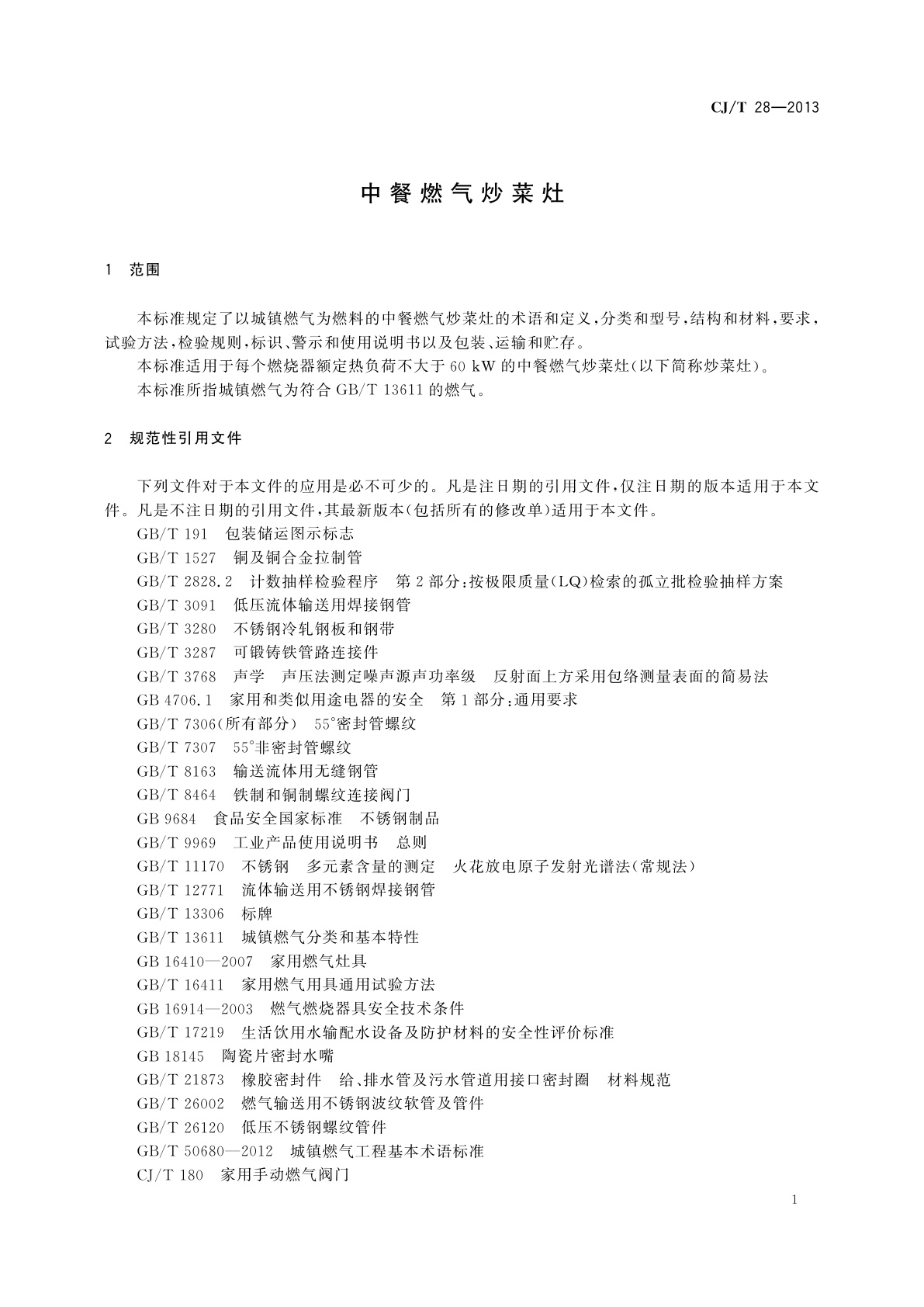 CJ/T 28-2013 中餐燃气炒菜灶