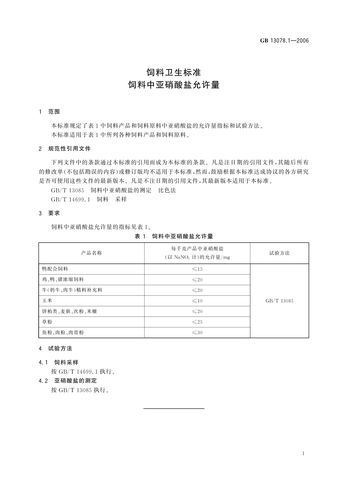 GB 13078.1-2006 饲料卫生标准　饲料中亚硝酸盐允许量