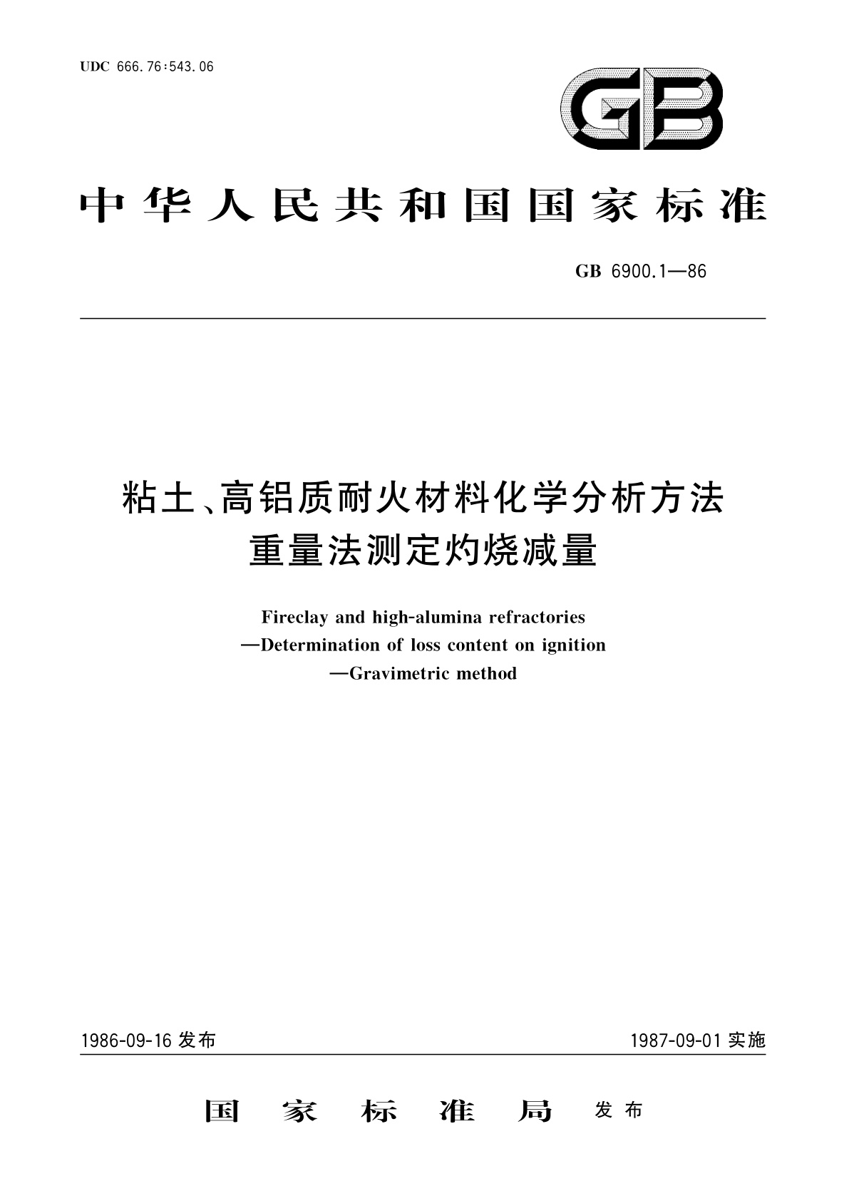 GB/T 6900.1-1986 粘土、高铝质耐火材料化学分析方法　重量法测定灼烧减量