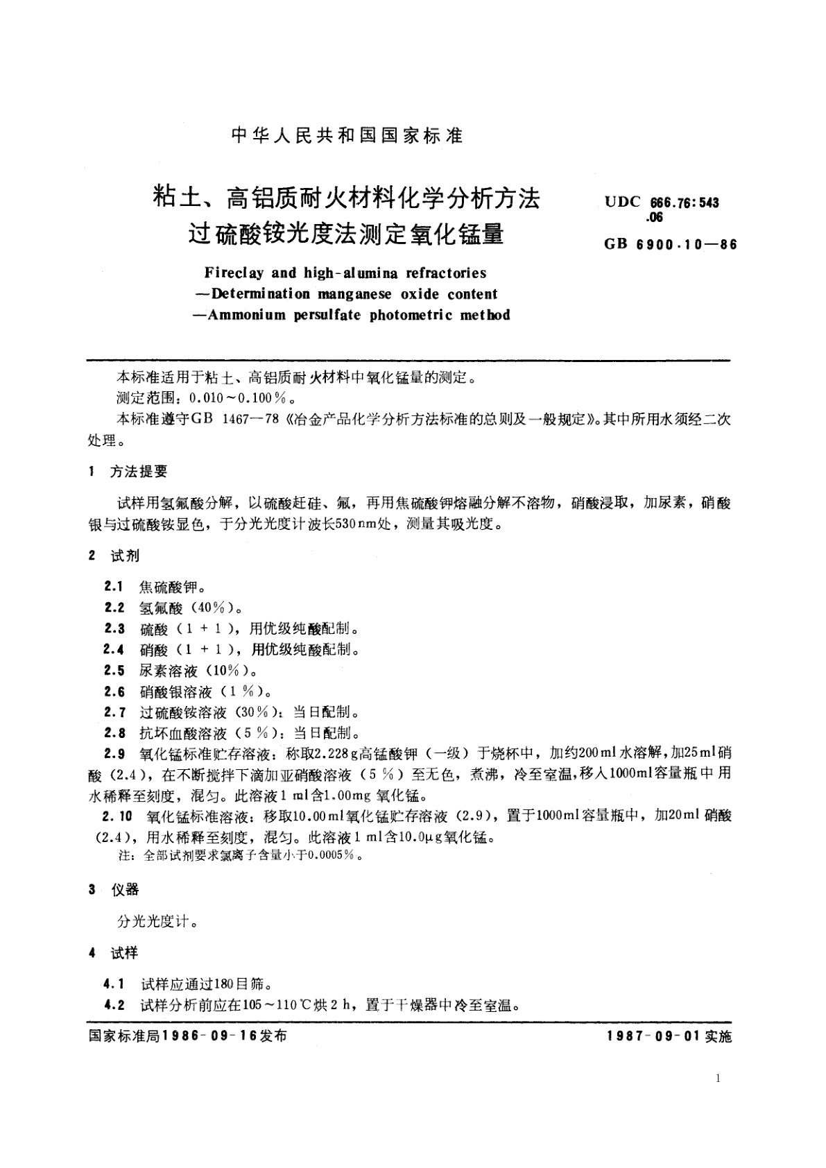 GB/T 6900.10-1986 粘土、高铝质耐火材料化学分析方法　过硫酸铵光度法测定氧化锰量