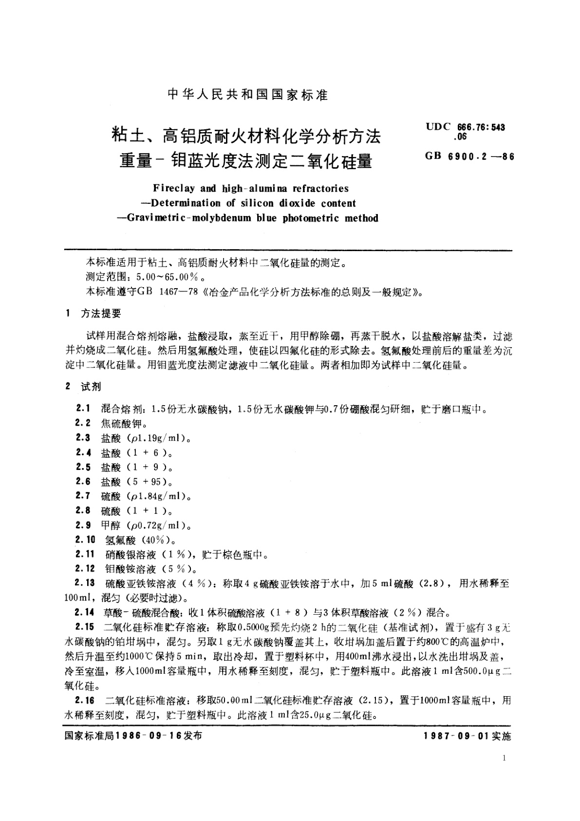GB/T 6900.2-1986 粘土、高铝质耐火材料化学分析方法　重量-钼蓝光度法测定二氧化硅量