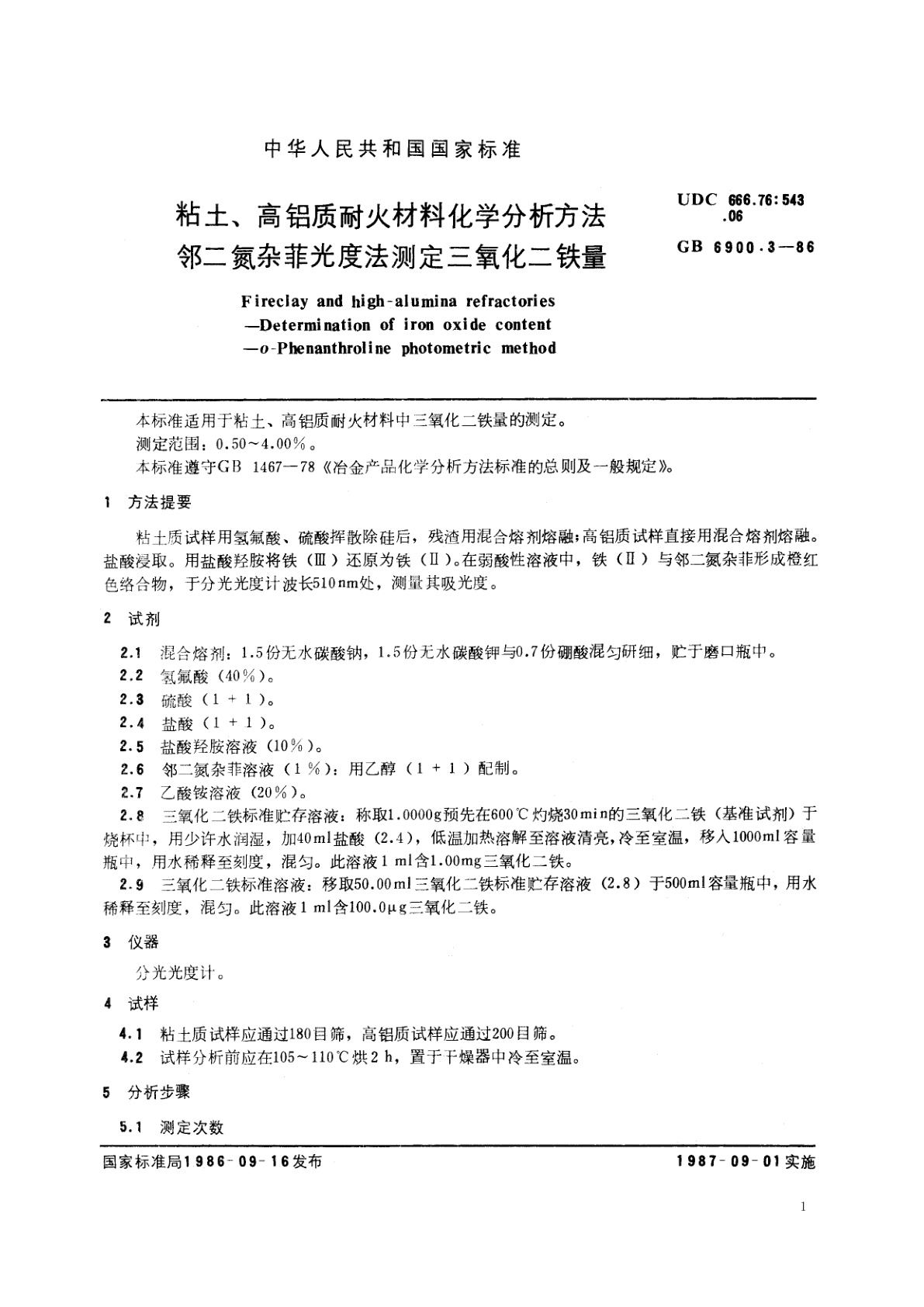 GB/T 6900.3-1986 粘土、高铝质耐火材料化学分析方法　邻二氮杂菲光度法测定三氧化二铁量