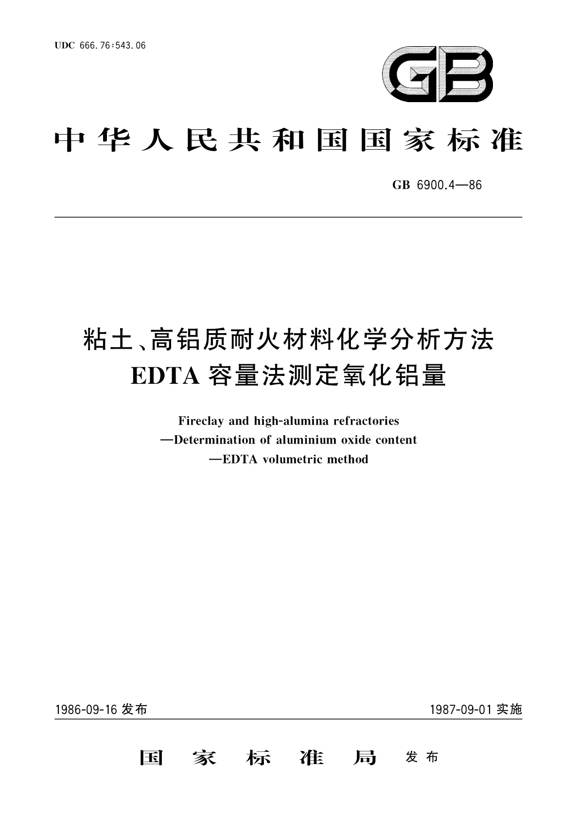 GB/T 6900.4-1986 粘土、高铝质耐火材料化学分析方法　EDTA容量法测定氧化铝量