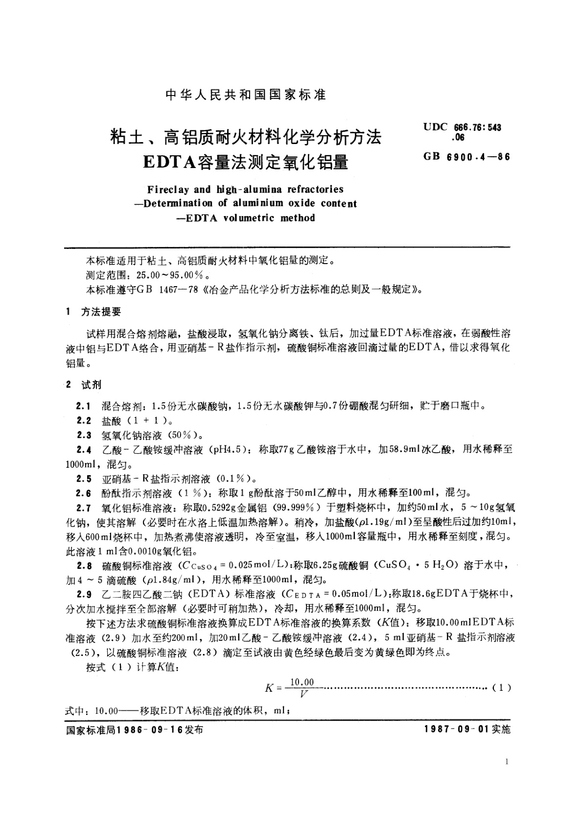 GB/T 6900.4-1986 粘土、高铝质耐火材料化学分析方法　EDTA容量法测定氧化铝量