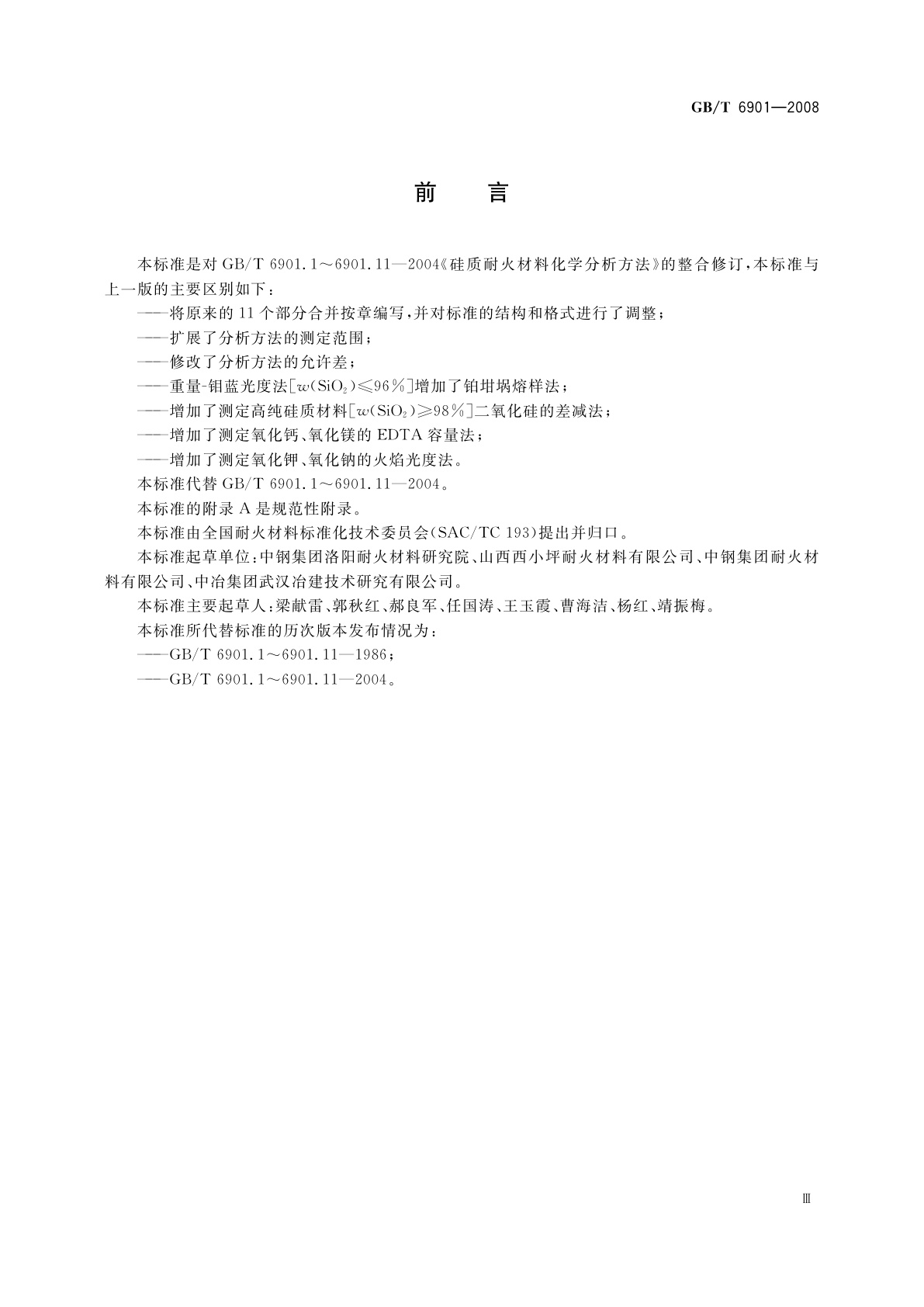 GB/T 6901-2008 硅质耐火材料化学分析方法