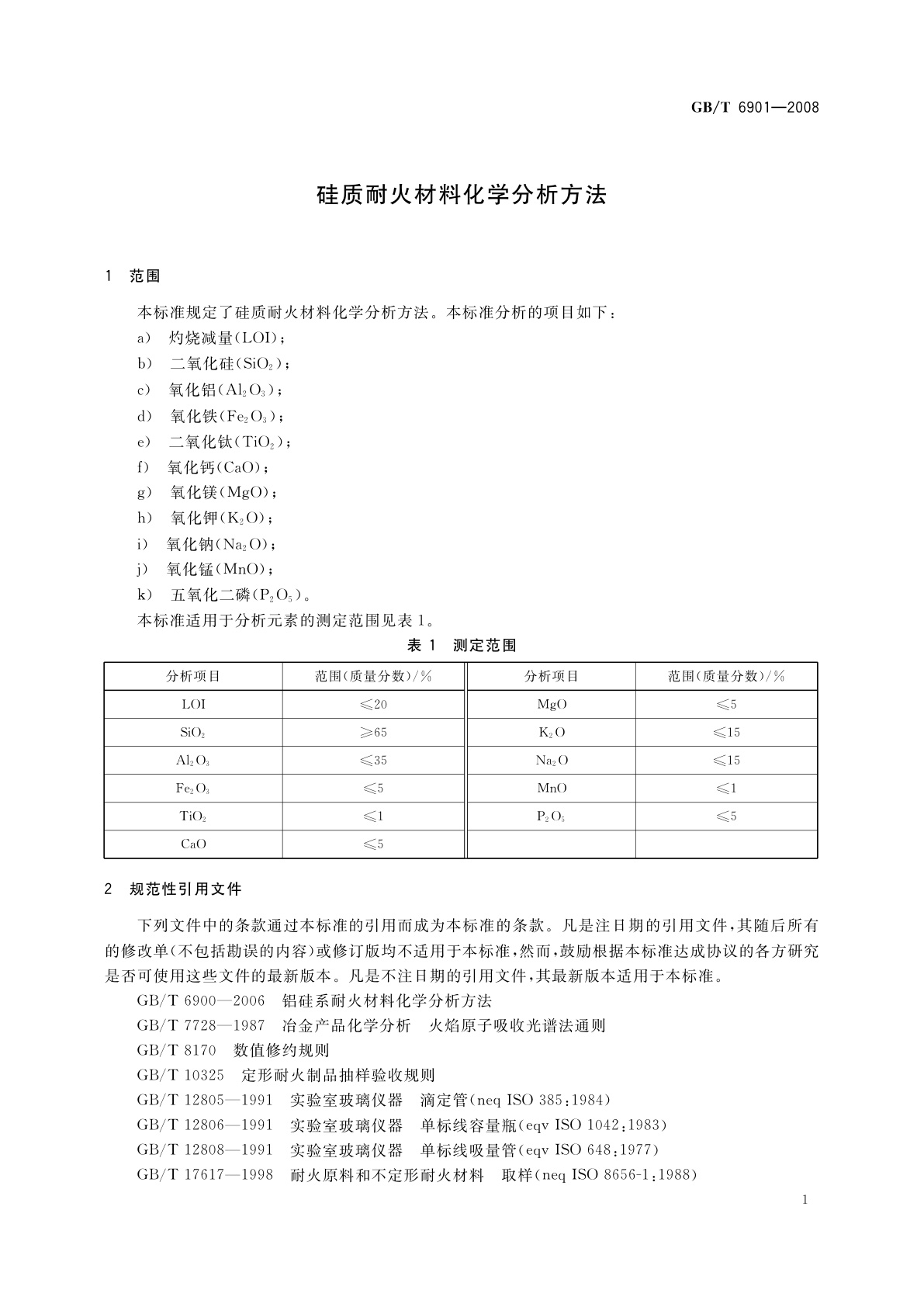 GB/T 6901-2008 硅质耐火材料化学分析方法