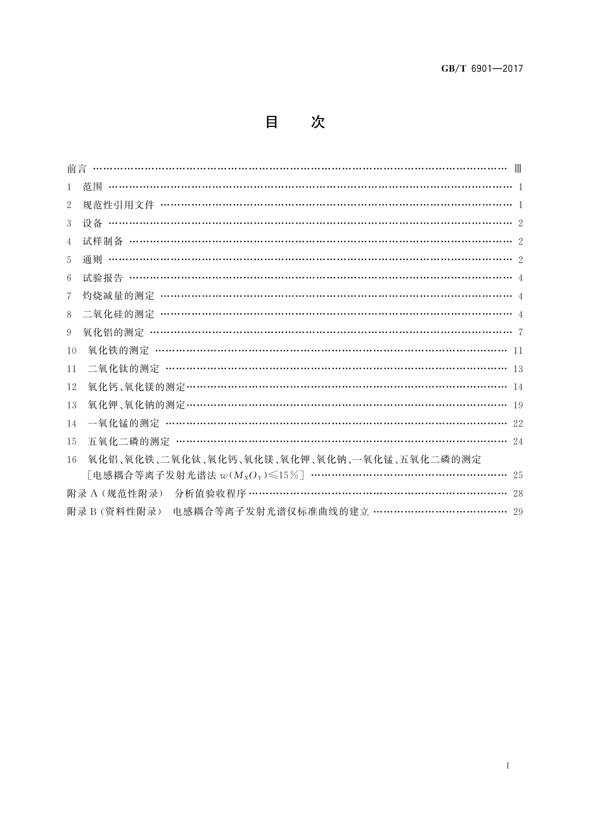 GB/T 6901-2017 硅质耐火材料化学分析方法