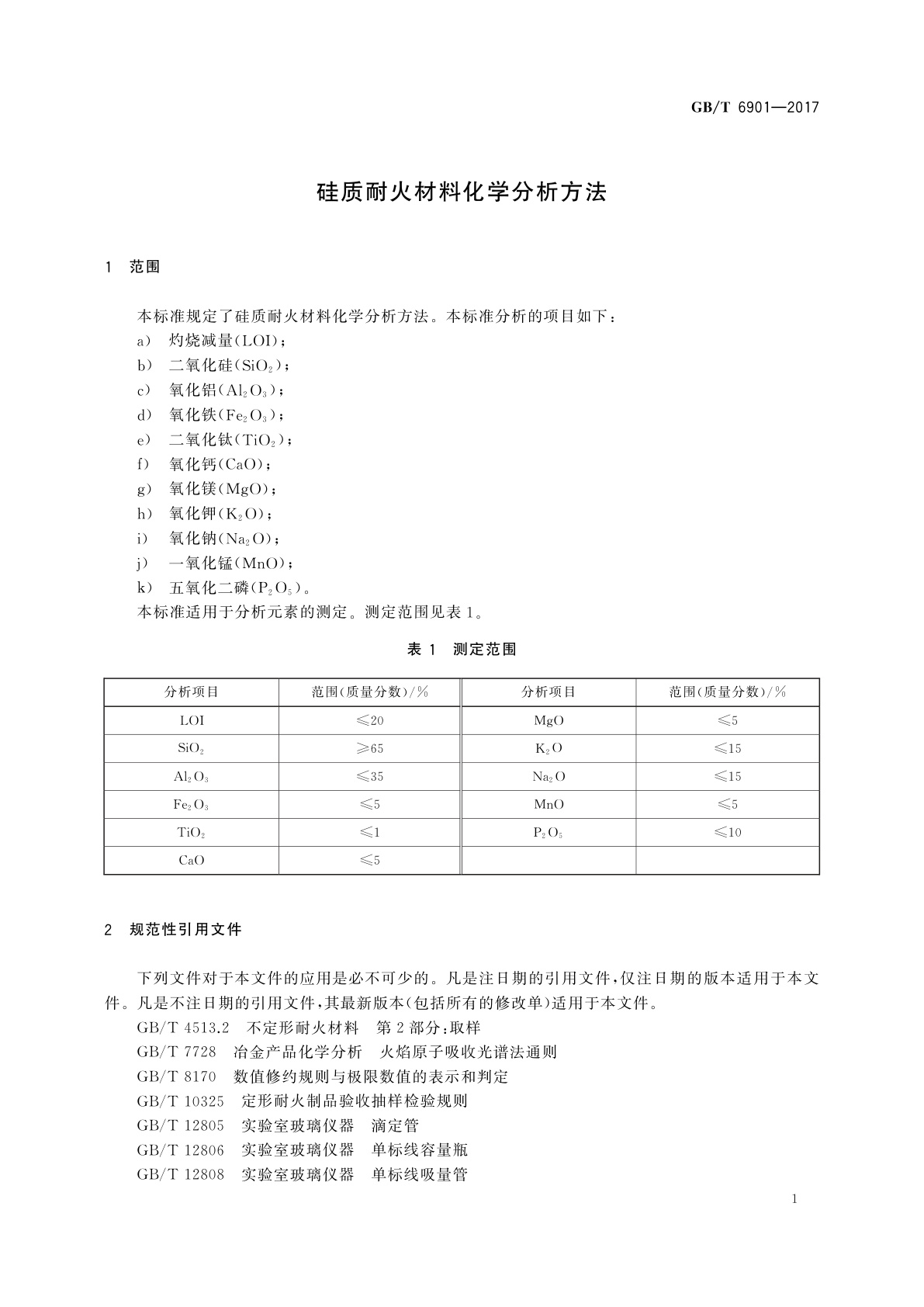 GB/T 6901-2017 硅质耐火材料化学分析方法
