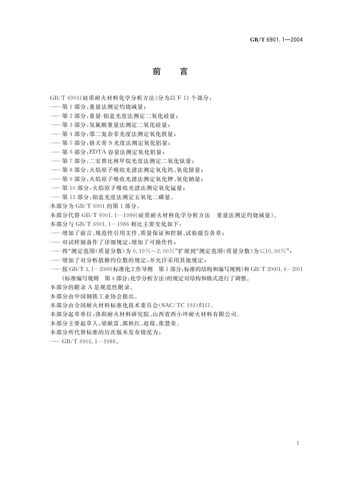 GB/T 6901.1-2004 硅质耐火材料化学分析方法　第1部分：重量法测定灼烧减量