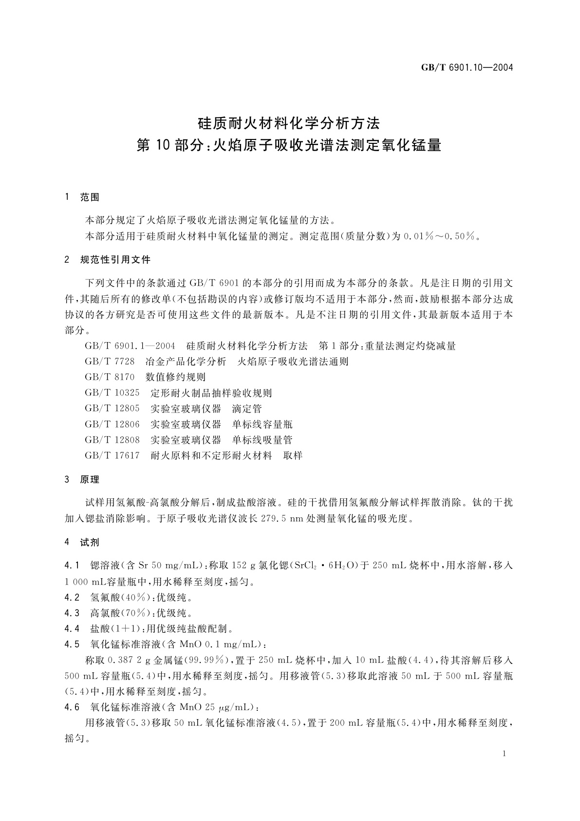 GB/T 6901.10-2004 硅质耐火材料化学分析方法　第10部分：火焰原子吸收光谱法测定氧化锰量