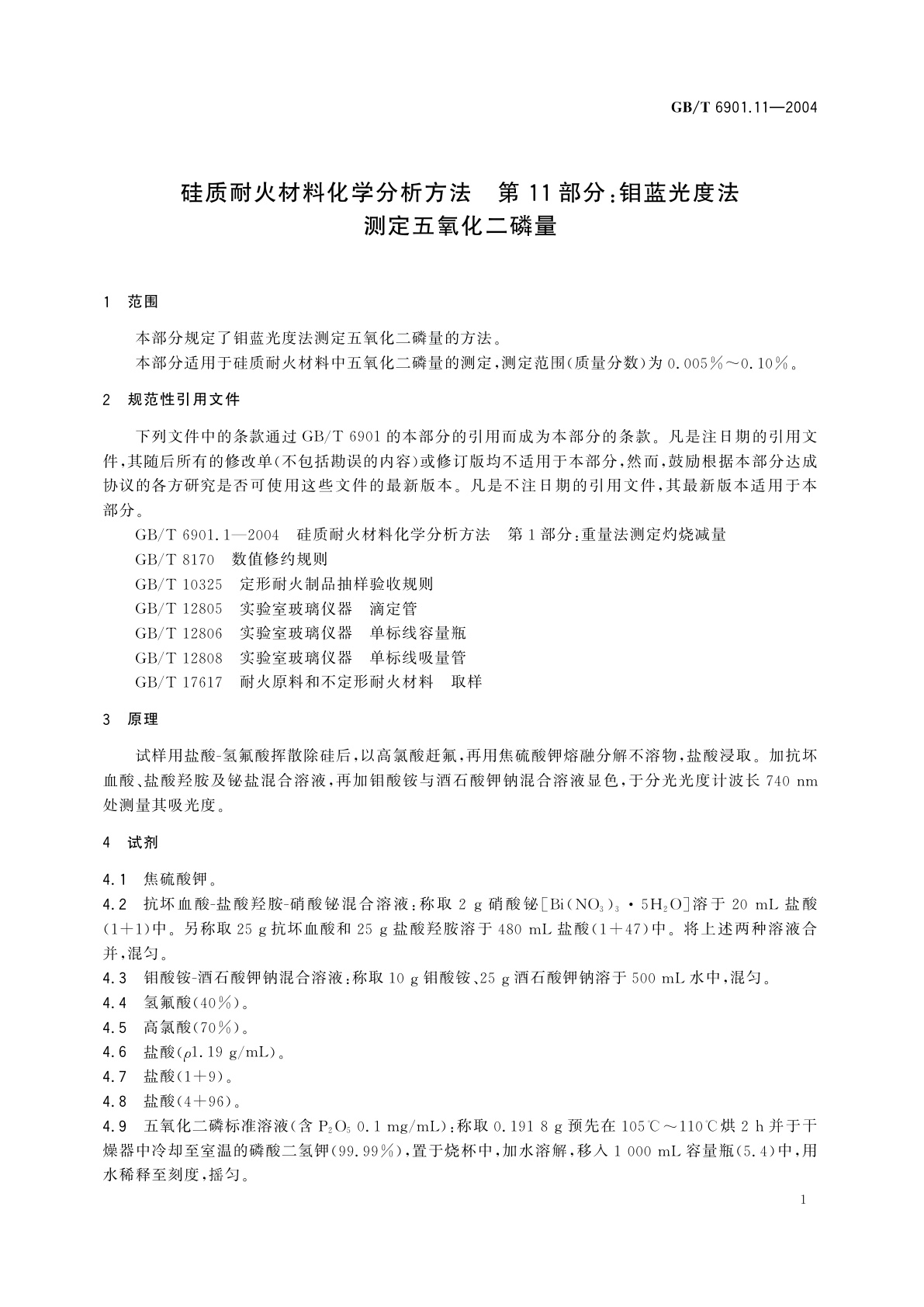 GB/T 6901.11-2004 硅质耐火材料化学分析方法　第11部分：钼蓝光度法测定五氧化二磷量