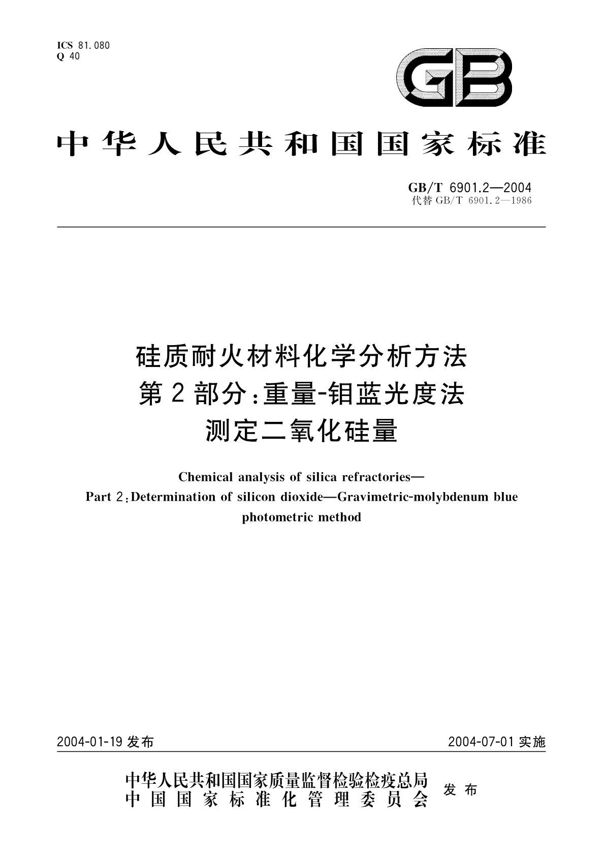 GB/T 6901.2-2004 硅质耐火材料化学分析方法　第2部分：重量-钼蓝光度法测定二氧化硅量