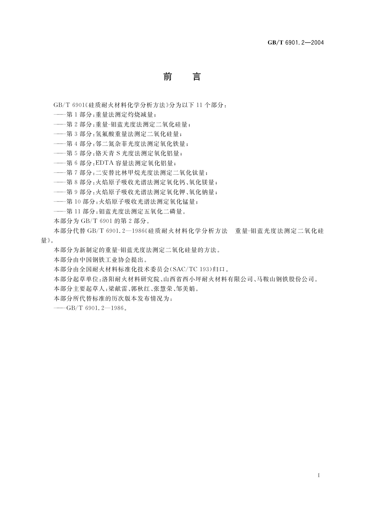 GB/T 6901.2-2004 硅质耐火材料化学分析方法　第2部分：重量-钼蓝光度法测定二氧化硅量