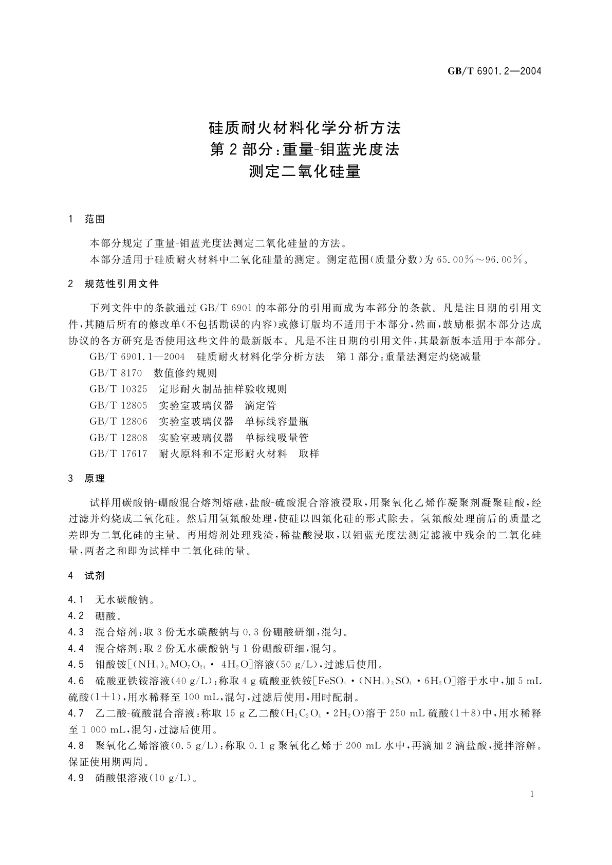 GB/T 6901.2-2004 硅质耐火材料化学分析方法　第2部分：重量-钼蓝光度法测定二氧化硅量