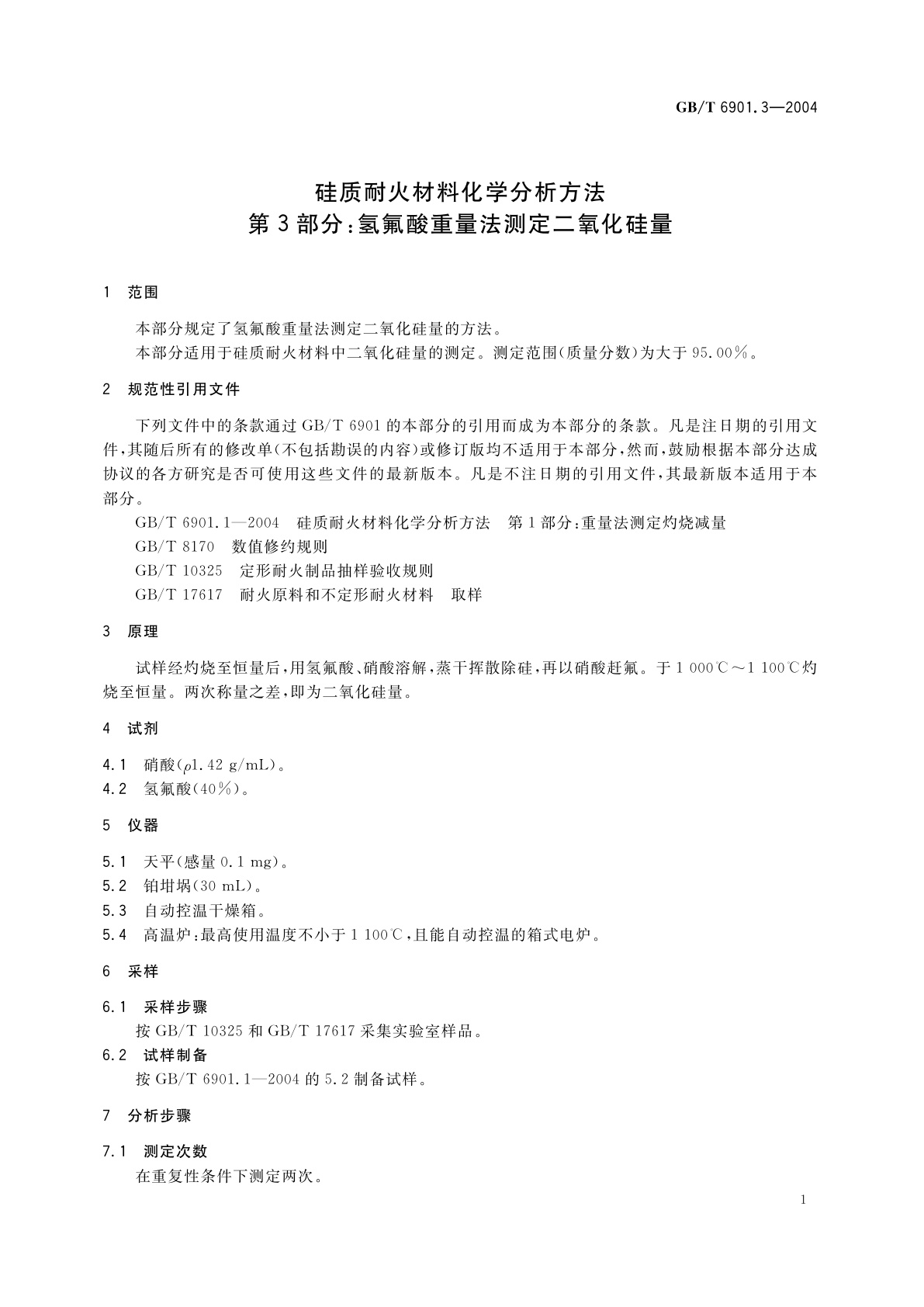 GB/T 6901.3-2004 硅质耐火材料化学分析方法　第3部分：氢氟酸重量法测定二氧化硅量