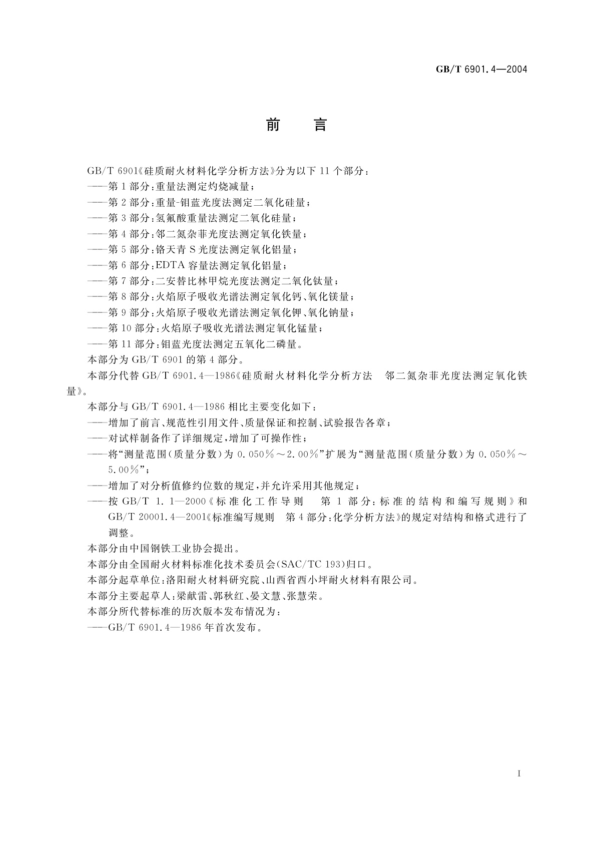 GB/T 6901.4-2004 硅质耐火材料化学分析方法　第4部分：邻二氮杂菲光度法　测定氧化铁量