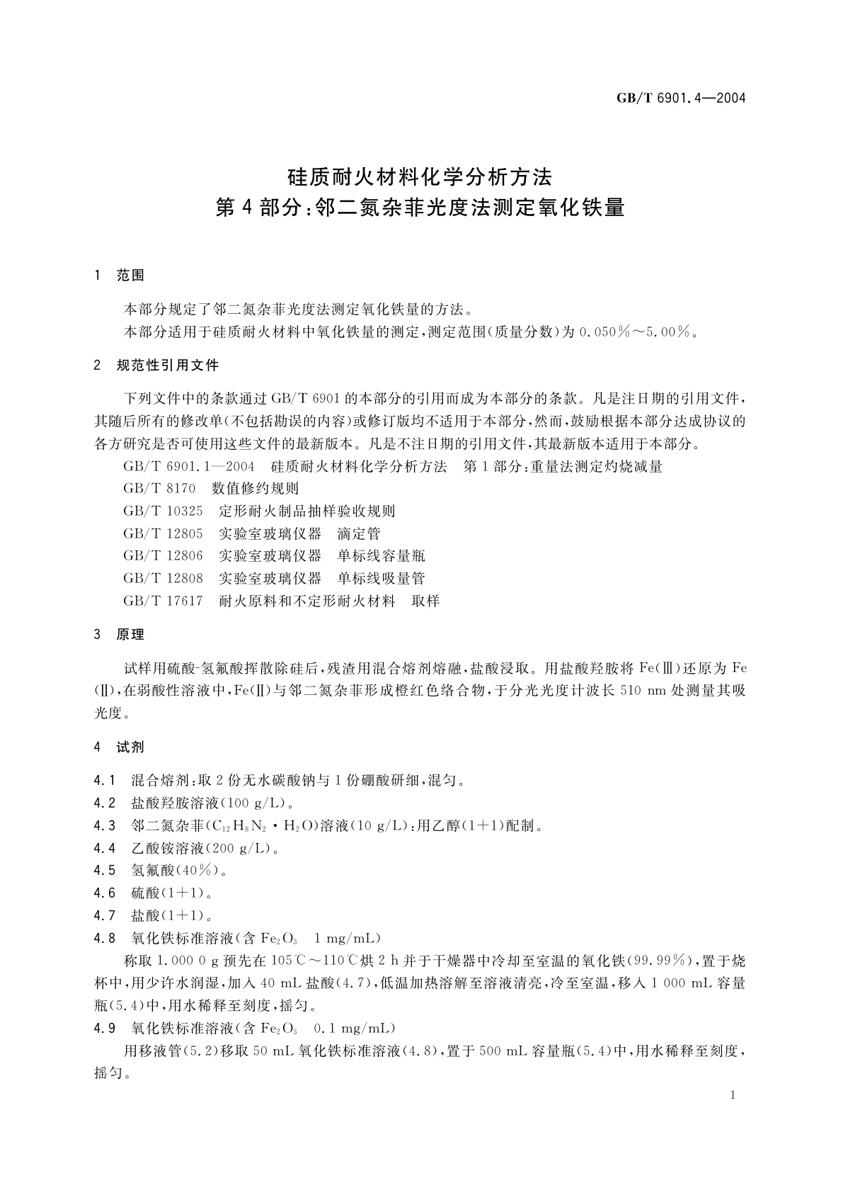 GB/T 6901.4-2004 硅质耐火材料化学分析方法　第4部分：邻二氮杂菲光度法　测定氧化铁量