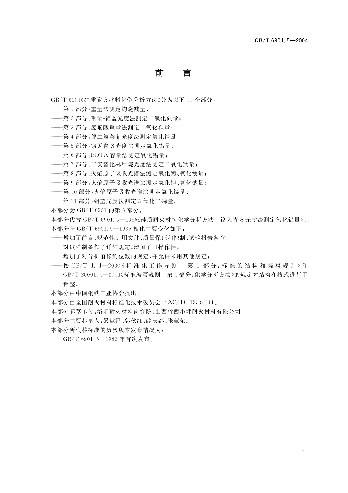 GB/T 6901.5-2004 硅质耐火材料化学分析方法　第5部分：铬天青　S　光度法测定氧化铝量