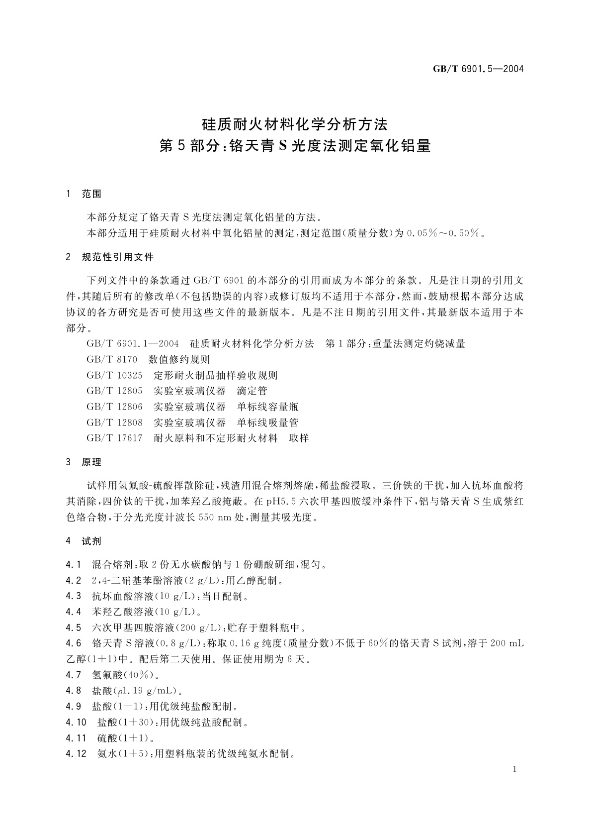GB/T 6901.5-2004 硅质耐火材料化学分析方法　第5部分：铬天青　S　光度法测定氧化铝量