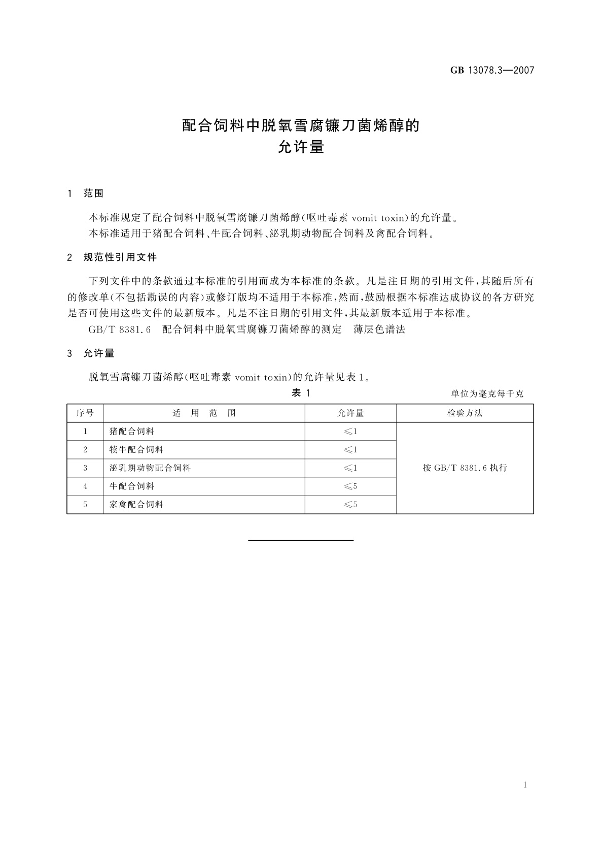 GB 13078.3-2007 配合饲料中脱氧雪腐镰刀菌烯醇的允许量