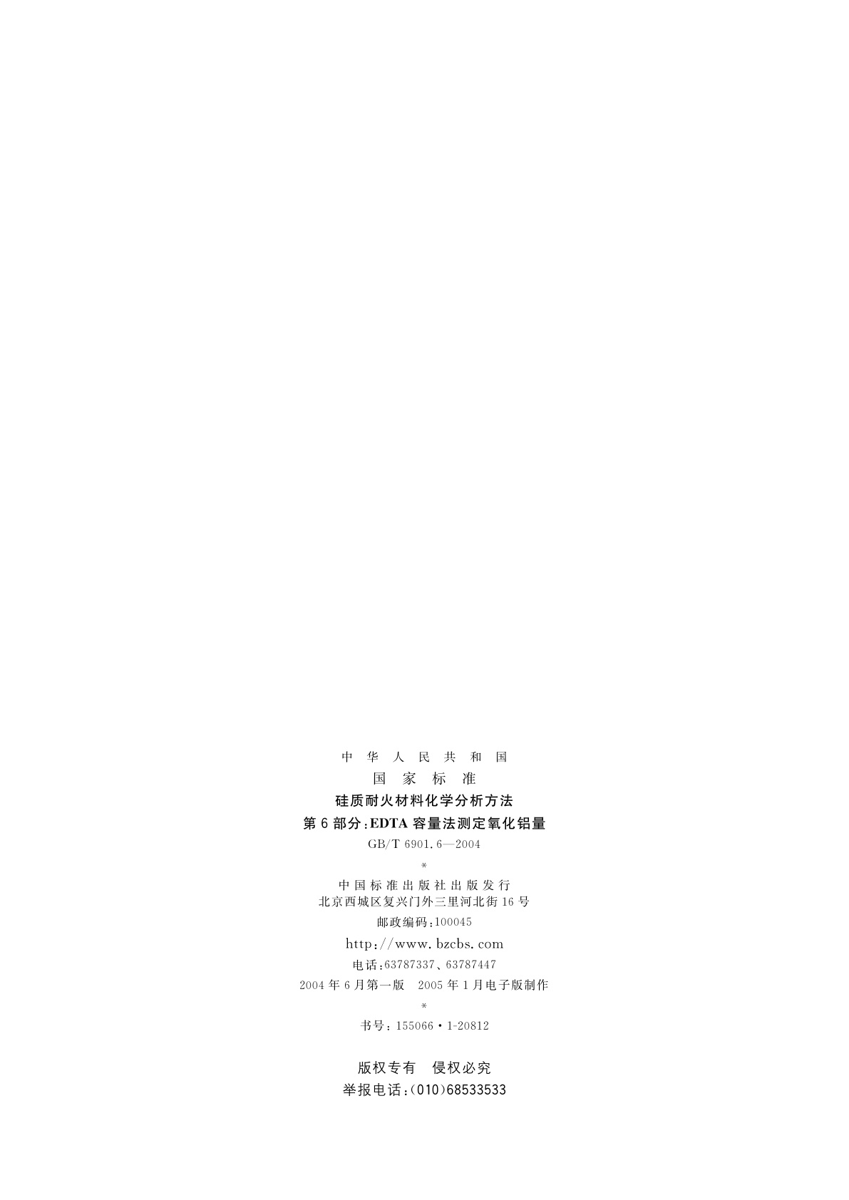 GB/T 6901.6-2004 硅质耐火材料化学分析方法　第6部分：EDTA容量法测定氧化铝量