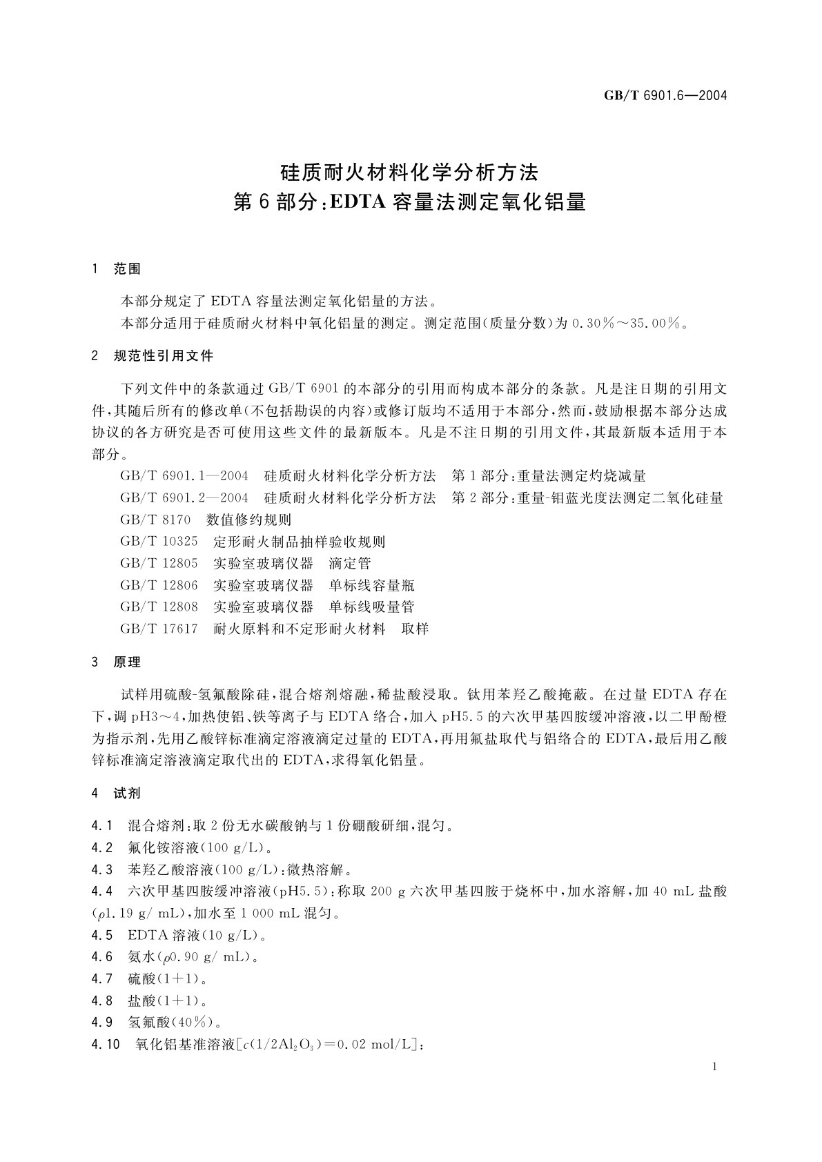 GB/T 6901.6-2004 硅质耐火材料化学分析方法　第6部分：EDTA容量法测定氧化铝量