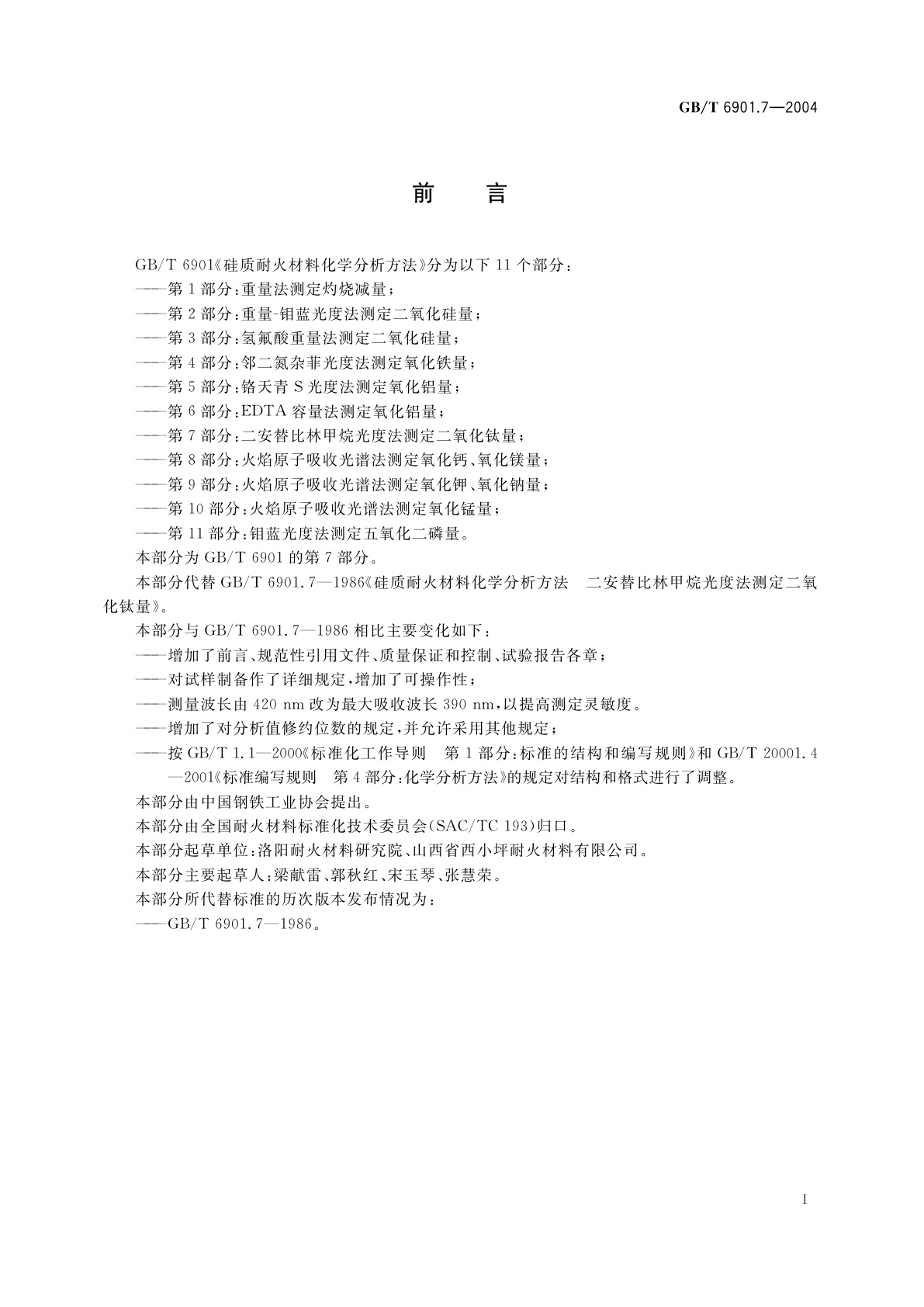GB/T 6901.7-2004 硅质耐火材料化学分析方法　第7部分：二安替比林甲烷光度法　测定二氧化钛量