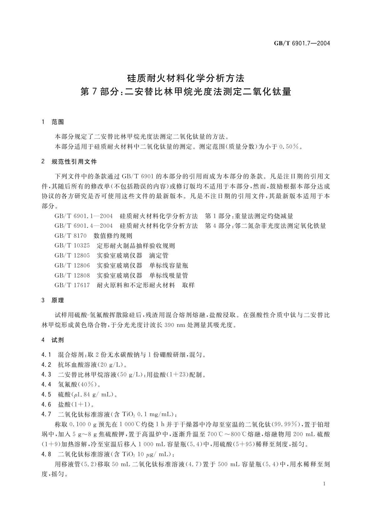 GB/T 6901.7-2004 硅质耐火材料化学分析方法　第7部分：二安替比林甲烷光度法　测定二氧化钛量