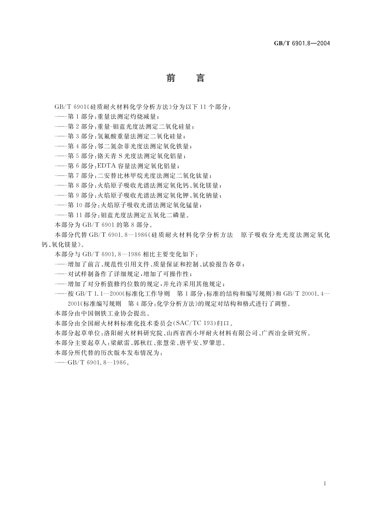 GB/T 6901.8-2004 硅质耐火材料化学分析方法　第8部分：火焰原子吸收光谱法测定氧化钙、氧化镁量