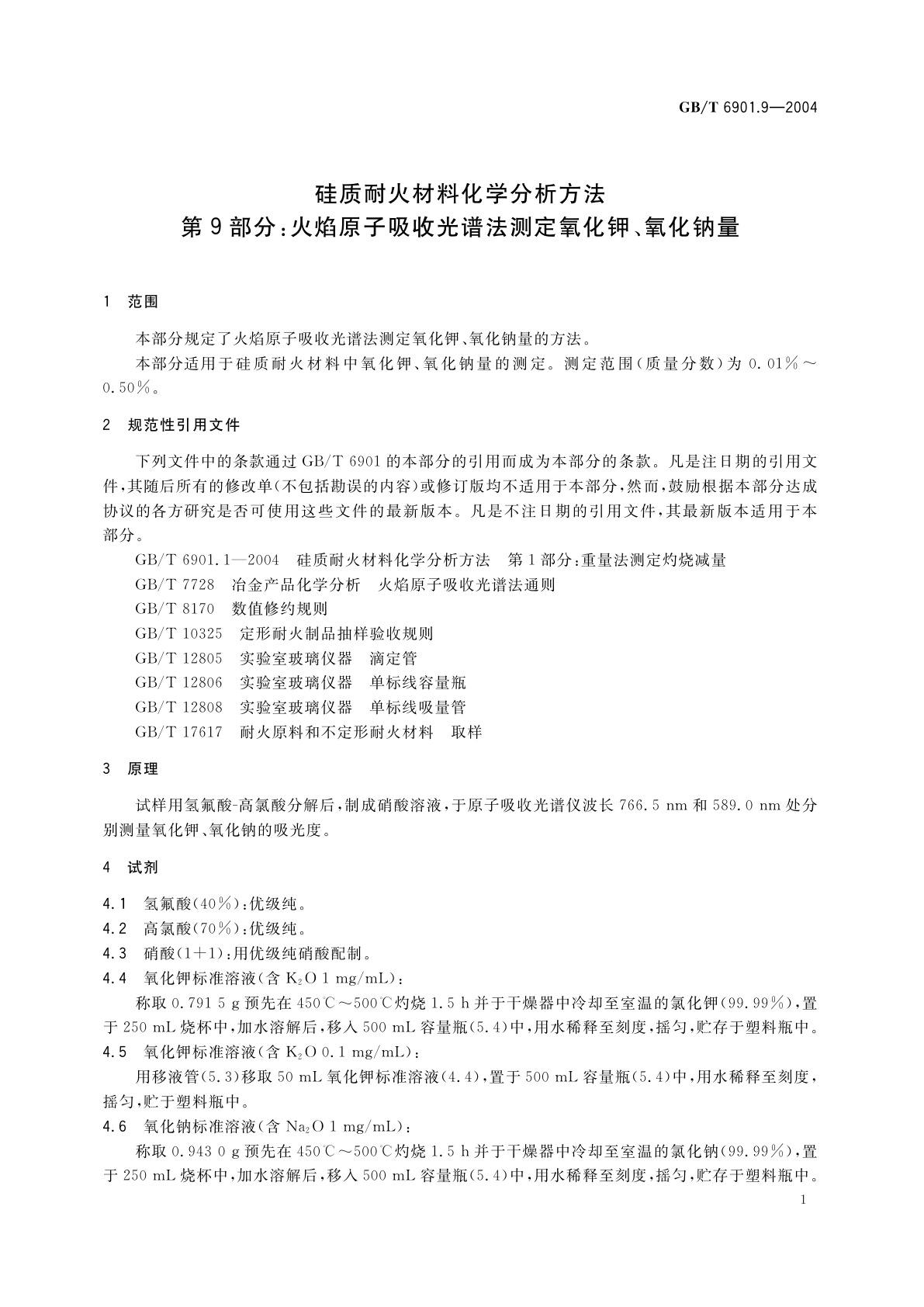 GB/T 6901.9-2004 硅质耐火材料化学分析方法　第9部分：火焰原子吸收光谱法测定氧化钾、氧化钠量