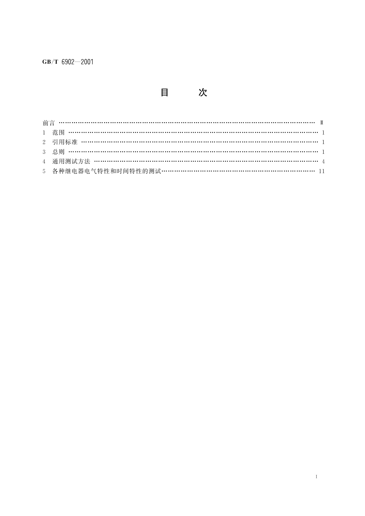 GB/T 6902-2001 铁路信号继电器试验方法