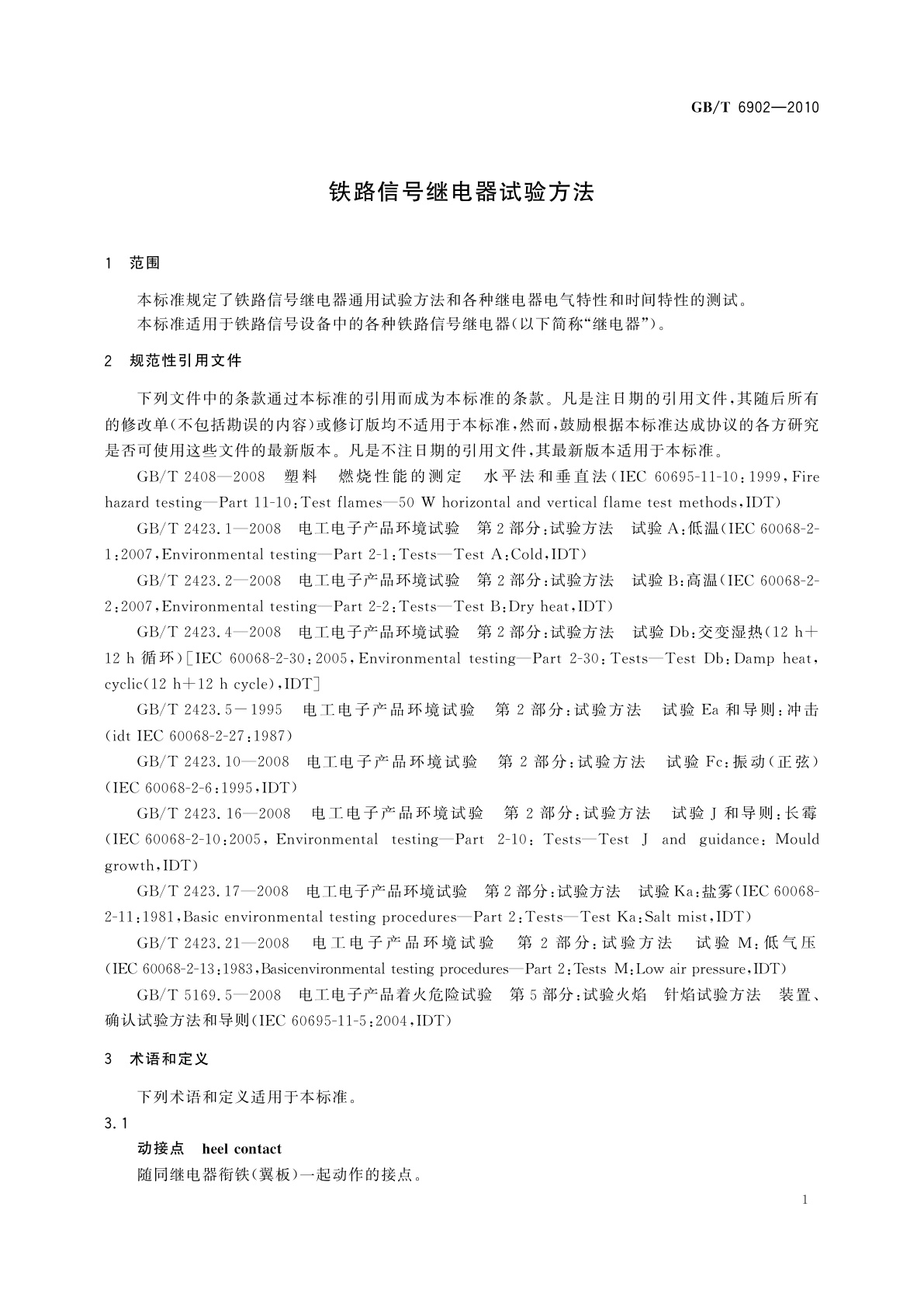 GB/T 6902-2010 铁路信号继电器试验方法