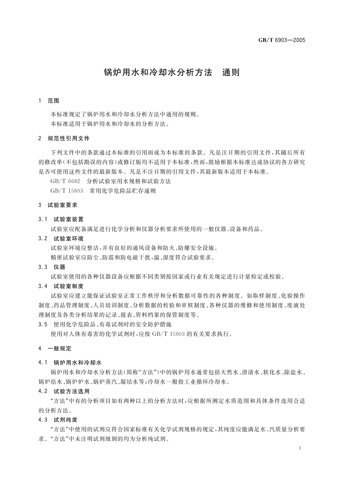 GB/T 6903-2005 锅炉用水和冷却水分析方法　通则