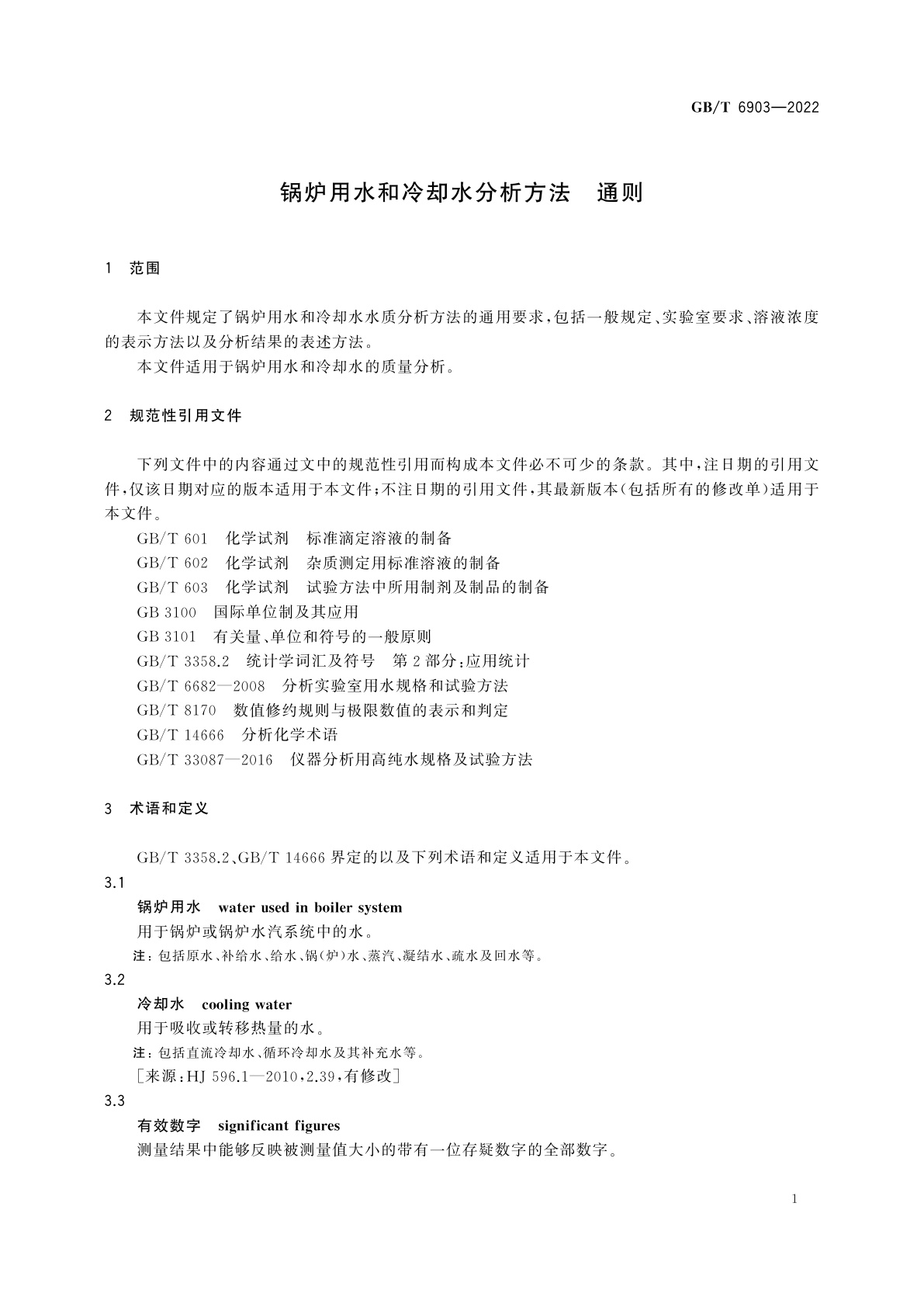 GB/T 6903-2022 锅炉用水和冷却水分析方法　通则