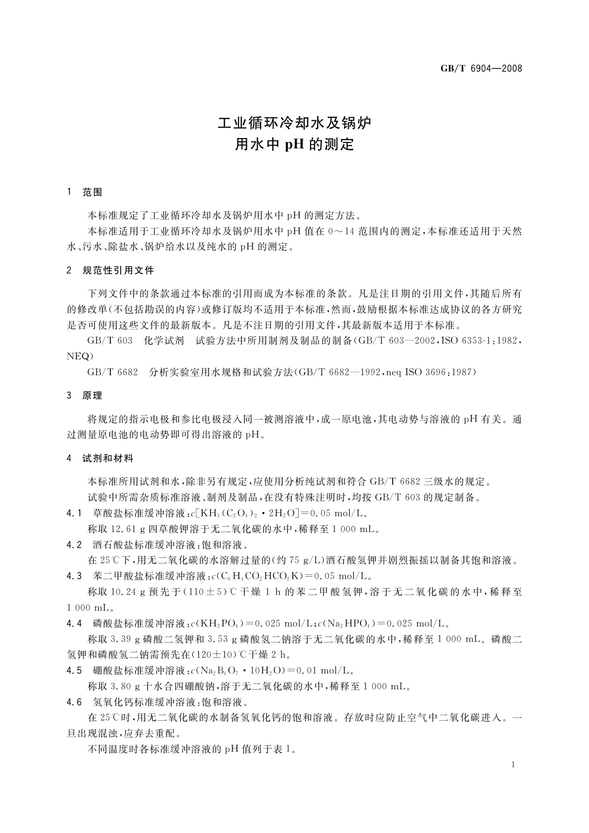 GB/T 6904-2008 工业循环冷却水及锅炉用水中pH的测定