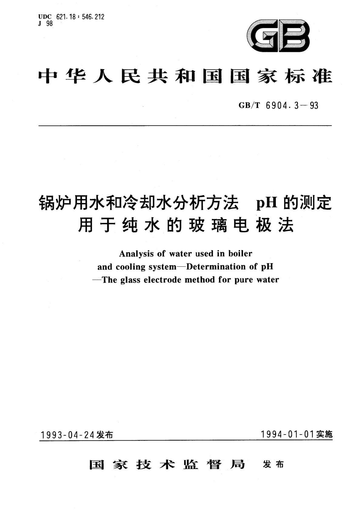 GB/T 6904.3-1993 锅炉用水和冷却水分析方法　pH的测定　用于纯水的玻璃电极法