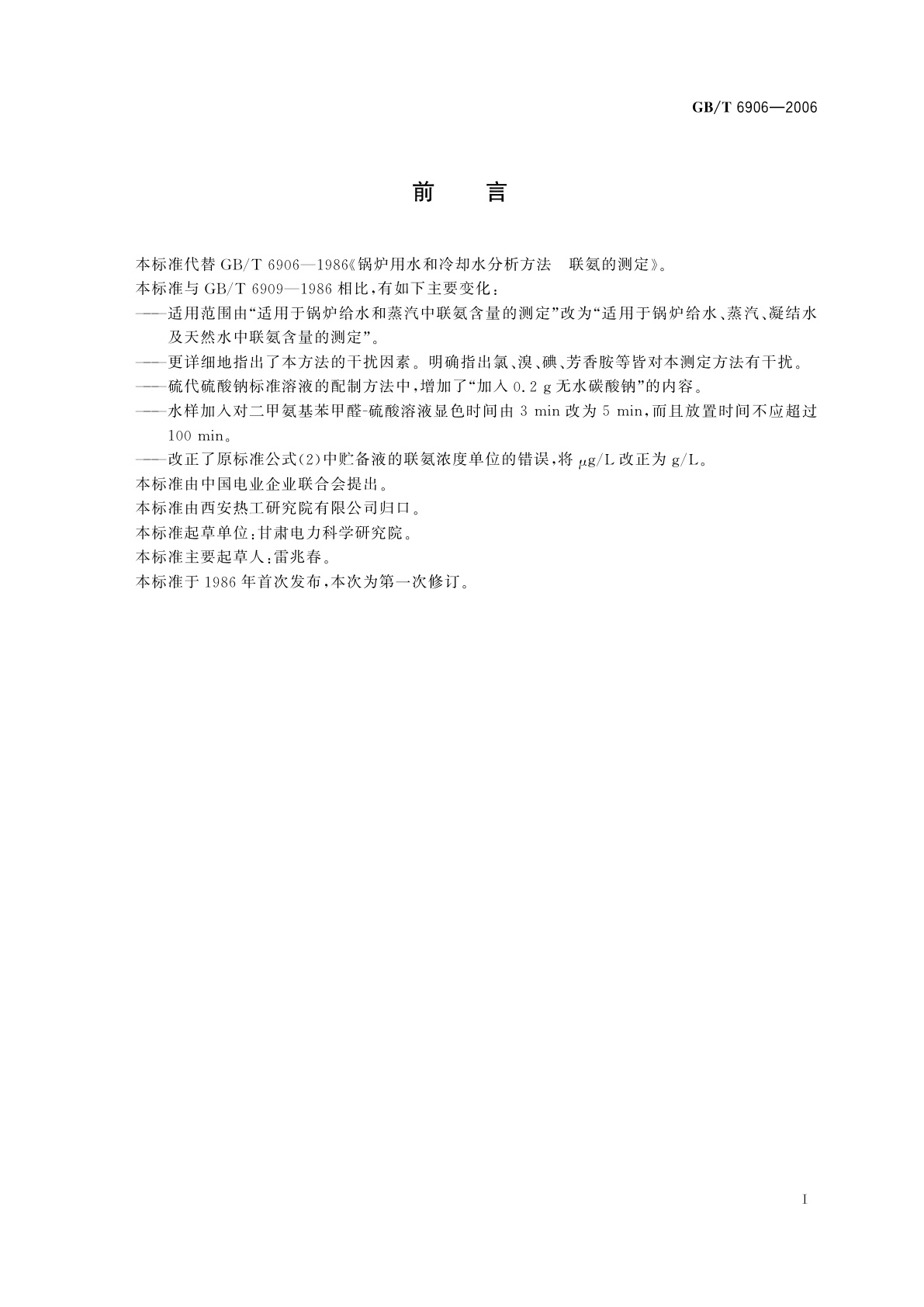 GB/T 6906-2006 锅炉用水和冷却水分析方法　联氨的测定